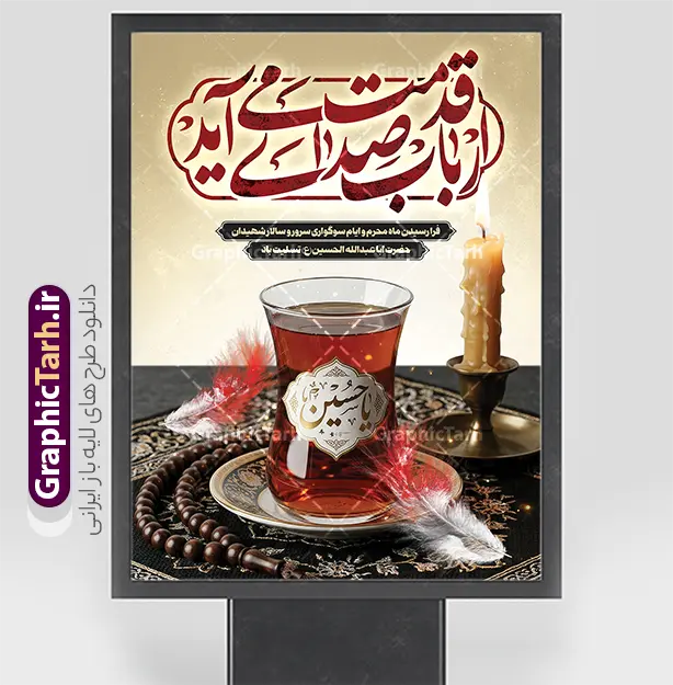 طرح بنر خام ماه محرم با خوشنویسی ارباب صدای قدمت می آید | نمونه طرح لایه باز پوستر ماه محرم با تایپوگرافی ارباب صدای قدمت می آید با قابلیت ویرایش دانلود نمونه طرح لایه باز بنر خام تسلیت فرا رسیدن ایام عزاداری ماه محرم و پوستر شهادت امام حسین (ع) با خوشنویسی ارباب صدای قدمت می آید طرح بنر عرض تسلیت محرم با تصویر دوربری شده و با کیفیت حرم امام حسین و تایپوگرافی محرم عکس چای محرم با خوشنویسی یا حسین , پر کبوتر , پرچم مشکی محرم , خون و شمع است طرح تایپوگرافی عاشورا مناسب برای جایگاه مراسم عزاداری در هیئت ها و ... میباشد. طرح لایه باز بنر خام ماه محرم با خوشنویسی ارباب صدای قدمت می آید شما می توانید با خرید اشتراک نمونه طرح ماه محرم را بصورت رایگان و با کیفیت بالا دانلود کنید. پس زمینه طرح بنر تسلیت ماه محرم مشکی و رنگبدی تصویر تیره مناسب غم و اندوه این ایام می باشد. فایل طرح بنر پلاکارد تسلیت ایام ماه محرم در ابعاد لارج 3 در 4 متر و با رزولوشن 72 مناسب نصب مراسم عزاداری ، از سایت گرافیک طرح قابل دانلود می باشد. جهت اطلاع از جدیدترین طرح های سایت و دانلود رایگان ، در کانال تلگرام عضو شوید. بنر ماه محرم مُحَرَّمُ الحَرام اولین ماه سال هجری قمری است. واقعه کربلا که منجر به شهادت امام حسین(ع) و یارانش شد در ماه محرم سال ۶۱ق اتفاق افتاد. شیعیان هر سال از ابتدای این ماه سوگواری می‌کنند. این ماه ، ماه حزن و اندوه و عزاداری شیعیان در شهادت حضرت امام حسین علیه السلام است. مجموعه طرح تسلیت ماه محرم توسط تیم گرافیک طرح جهت چاپ و استفاده در مراسم عزاداری این ماه طراحی و برای دانلود در دسترس قرار گرفته است. پلاکارد ماه محرم الحرام,بنر تاسوعا و عاشورا ,بنر تاسوعای حسینی ,بنر شهادت امام حسین ,طرح پرچم خوشنویسی باز این چه شورش است که در خلق عالم است دانلود طرح پوستر ماه محرم,طرح تایپوگرافی عاشورا,بنر افقی ماه محرم با تایپوگرافی سلام بر حسین,پشت صحنه محرم,سن محرم,طراحی سن محرم,دکور پشت مداح محرم,دکور محرم,دکور محرم,پشت مداح محرم psd و پوستر تسلیت محرم با تایپوگرافی,بنر پشت منبری عزاداری محرم,دست سقا,پوستر شهادت امام حسین,عکس گنبد امام حسین و حضرت ابوالفضل