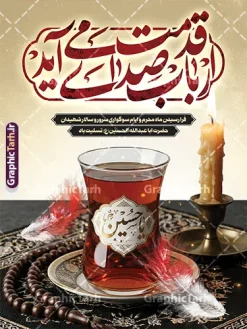 طرح بنر خام ماه محرم با خوشنویسی ارباب صدای قدمت می آید | نمونه طرح لایه باز پوستر ماه محرم با تایپوگرافی ارباب صدای قدمت می آید با قابلیت ویرایش دانلود نمونه طرح لایه باز بنر خام تسلیت فرا رسیدن ایام عزاداری ماه محرم و پوستر شهادت امام حسین (ع) با خوشنویسی ارباب صدای قدمت می آید طرح بنر عرض تسلیت محرم با تصویر دوربری شده و با کیفیت حرم امام حسین و تایپوگرافی محرم عکس چای محرم با خوشنویسی یا حسین , پر کبوتر , پرچم مشکی محرم , خون و شمع است طرح تایپوگرافی عاشورا مناسب برای جایگاه مراسم عزاداری در هیئت ها و ... میباشد. طرح لایه باز بنر خام ماه محرم با خوشنویسی ارباب صدای قدمت می آید شما می توانید با خرید اشتراک نمونه طرح ماه محرم را بصورت رایگان و با کیفیت بالا دانلود کنید. پس زمینه طرح بنر تسلیت ماه محرم مشکی و رنگبدی تصویر تیره مناسب غم و اندوه این ایام می باشد. فایل طرح بنر پلاکارد تسلیت ایام ماه محرم در ابعاد لارج 3 در 4 متر و با رزولوشن 72 مناسب نصب مراسم عزاداری ، از سایت گرافیک طرح قابل دانلود می باشد. جهت اطلاع از جدیدترین طرح های سایت و دانلود رایگان ، در کانال تلگرام عضو شوید. بنر ماه محرم مُحَرَّمُ الحَرام اولین ماه سال هجری قمری است. واقعه کربلا که منجر به شهادت امام حسین(ع) و یارانش شد در ماه محرم سال ۶۱ق اتفاق افتاد. شیعیان هر سال از ابتدای این ماه سوگواری می‌کنند. این ماه ، ماه حزن و اندوه و عزاداری شیعیان در شهادت حضرت امام حسین علیه السلام است. مجموعه طرح تسلیت ماه محرم توسط تیم گرافیک طرح جهت چاپ و استفاده در مراسم عزاداری این ماه طراحی و برای دانلود در دسترس قرار گرفته است. پلاکارد ماه محرم الحرام,بنر تاسوعا و عاشورا ,بنر تاسوعای حسینی ,بنر شهادت امام حسین ,طرح پرچم خوشنویسی باز این چه شورش است که در خلق عالم است دانلود طرح پوستر ماه محرم,طرح تایپوگرافی عاشورا,بنر افقی ماه محرم با تایپوگرافی سلام بر حسین,پشت صحنه محرم,سن محرم,طراحی سن محرم,دکور پشت مداح محرم,دکور محرم,دکور محرم,پشت مداح محرم psd و پوستر تسلیت محرم با تایپوگرافی,بنر پشت منبری عزاداری محرم,دست سقا,پوستر شهادت امام حسین,عکس گنبد امام حسین و حضرت ابوالفضل
