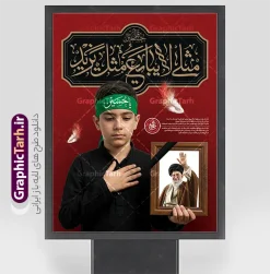 طرح بنر محرم با عکس رهبر شهید و خوشنویسی مثلی لایبایع مثل یزید | فایل لایه باز پوستر ماه محرم با تایپوگرافی مثلی لایبایع مثل یزید و قاب عکس رهبر شهید امام خامنه ای دانلود طرح لایه باز بنر ایام عزاداری ماه محرم و پوستر شهادت امام حسین (ع) با عکس رهبر شهید امام خامنه ای و خوشنویسی مثلی لایبایع مثل یزید با قابلیت ویرایش طرح بنر آغاز ماه محرم با تصویر دوربری شده و با کیفیت قاب عکس رهبر شهید در دست پسر با لابس مشکی محرم و سربند یا حسین و تایپوگرافی مثلی لایبایع مثل یزید عکس پیراهن سیاه محرم با سربند سبز دارای خوشنویسی یا حسین , پر کبوتر , پرچم مشکی محرم , خون و شمع طرح بنر محرم با عکس رهبر شهید مناسب برای جایگاه مراسم عزاداری در هیئت ها و ... میباشد. طرح لایه باز بنر محرم با عکس رهبر شهید و خوشنویسی مثلی لایبایع مثل یزید شما می توانید با خرید اشتراک نمونه طرح ماه محرم و رهبر شهید را بصورت رایگان و با کیفیت بالا دانلود کنید. پس زمینه طرح پوستر ماه محرم با عکس رهبر شهید و خوشنویسی یا حسین مشکی و رنگبدی تصویر تیره مناسب غم و اندوه این ایام می باشد. فایل طرح پوستر تسلیت ایام ماه محرم در ابعاد لارج 3 در 4 متر و با رزولوشن 72 مناسب نصب مراسم عزاداری ، از سایت گرافیک طرح قابل دانلود می باشد. جهت اطلاع از جدیدترین طرح های سایت و دانلود رایگان ، در کانال تلگرام عضو شوید. مجموعه طرح تسلیت ماه محرم و امام شهید توسط تیم گرافیک طرح جهت چاپ و استفاده در مراسم عزاداری این ماه طراحی و برای دانلود در دسترس قرار گرفته است. پلاکارد ماه محرم الحرام,بنر تاسوعا و عاشورا ,بنر تاسوعای حسینی ,بنر شهادت امام حسین ,طرح محرم با عکس رهبر و امام شهید با خوشنویسی یا حسین و شمع دانلود طرح پوستر ماه محرم,طرح تایپوگرافی عاشورا,بنر افقی ماه محرم با تایپوگرافی سلام بر حسین,پشت صحنه محرم,سن محرم,طراحی سن محرم,دکور پشت مداح محرم,دکور محرم,دکور محرم,پشت مداح محرم psd و پوستر تسلیت محرم با تایپوگرافی,بنر پشت منبری با خوشنویسی مثلی لایبایع مثل یزید