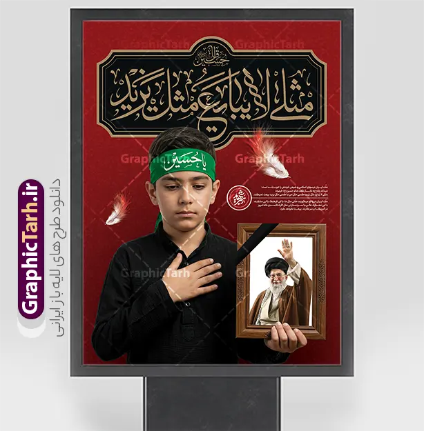 طرح بنر محرم با عکس رهبر شهید و خوشنویسی مثلی لایبایع مثل یزید | فایل لایه باز پوستر ماه محرم با تایپوگرافی مثلی لایبایع مثل یزید و قاب عکس رهبر شهید امام خامنه ای دانلود طرح لایه باز بنر ایام عزاداری ماه محرم و پوستر شهادت امام حسین (ع) با عکس رهبر شهید امام خامنه ای و خوشنویسی مثلی لایبایع مثل یزید با قابلیت ویرایش طرح بنر آغاز ماه محرم با تصویر دوربری شده و با کیفیت قاب عکس رهبر شهید در دست پسر با لابس مشکی محرم و سربند یا حسین و تایپوگرافی مثلی لایبایع مثل یزید عکس پیراهن سیاه محرم با سربند سبز دارای خوشنویسی یا حسین , پر کبوتر , پرچم مشکی محرم , خون و شمع طرح بنر محرم با عکس رهبر شهید مناسب برای جایگاه مراسم عزاداری در هیئت ها و ... میباشد. طرح لایه باز بنر محرم با عکس رهبر شهید و خوشنویسی مثلی لایبایع مثل یزید شما می توانید با خرید اشتراک نمونه طرح ماه محرم و رهبر شهید را بصورت رایگان و با کیفیت بالا دانلود کنید. پس زمینه طرح پوستر ماه محرم با عکس رهبر شهید و خوشنویسی یا حسین مشکی و رنگبدی تصویر تیره مناسب غم و اندوه این ایام می باشد. فایل طرح پوستر تسلیت ایام ماه محرم در ابعاد لارج 3 در 4 متر و با رزولوشن 72 مناسب نصب مراسم عزاداری ، از سایت گرافیک طرح قابل دانلود می باشد. جهت اطلاع از جدیدترین طرح های سایت و دانلود رایگان ، در کانال تلگرام عضو شوید. مجموعه طرح تسلیت ماه محرم و امام شهید توسط تیم گرافیک طرح جهت چاپ و استفاده در مراسم عزاداری این ماه طراحی و برای دانلود در دسترس قرار گرفته است. پلاکارد ماه محرم الحرام,بنر تاسوعا و عاشورا ,بنر تاسوعای حسینی ,بنر شهادت امام حسین ,طرح محرم با عکس رهبر و امام شهید با خوشنویسی یا حسین و شمع دانلود طرح پوستر ماه محرم,طرح تایپوگرافی عاشورا,بنر افقی ماه محرم با تایپوگرافی سلام بر حسین,پشت صحنه محرم,سن محرم,طراحی سن محرم,دکور پشت مداح محرم,دکور محرم,دکور محرم,پشت مداح محرم psd و پوستر تسلیت محرم با تایپوگرافی,بنر پشت منبری با خوشنویسی مثلی لایبایع مثل یزید