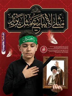 طرح بنر محرم با عکس رهبر شهید و خوشنویسی مثلی لایبایع مثل یزید | فایل لایه باز پوستر ماه محرم با تایپوگرافی مثلی لایبایع مثل یزید و قاب عکس رهبر شهید امام خامنه ای دانلود طرح لایه باز بنر ایام عزاداری ماه محرم و پوستر شهادت امام حسین (ع) با عکس رهبر شهید امام خامنه ای و خوشنویسی مثلی لایبایع مثل یزید با قابلیت ویرایش طرح بنر آغاز ماه محرم با تصویر دوربری شده و با کیفیت قاب عکس رهبر شهید در دست پسر با لابس مشکی محرم و سربند یا حسین و تایپوگرافی مثلی لایبایع مثل یزید عکس پیراهن سیاه محرم با سربند سبز دارای خوشنویسی یا حسین , پر کبوتر , پرچم مشکی محرم , خون و شمع طرح بنر محرم با عکس رهبر شهید مناسب برای جایگاه مراسم عزاداری در هیئت ها و ... میباشد. طرح لایه باز بنر محرم با عکس رهبر شهید و خوشنویسی مثلی لایبایع مثل یزید شما می توانید با خرید اشتراک نمونه طرح ماه محرم و رهبر شهید را بصورت رایگان و با کیفیت بالا دانلود کنید. پس زمینه طرح پوستر ماه محرم با عکس رهبر شهید و خوشنویسی یا حسین مشکی و رنگبدی تصویر تیره مناسب غم و اندوه این ایام می باشد. فایل طرح پوستر تسلیت ایام ماه محرم در ابعاد لارج 3 در 4 متر و با رزولوشن 72 مناسب نصب مراسم عزاداری ، از سایت گرافیک طرح قابل دانلود می باشد. جهت اطلاع از جدیدترین طرح های سایت و دانلود رایگان ، در کانال تلگرام عضو شوید. مجموعه طرح تسلیت ماه محرم و امام شهید توسط تیم گرافیک طرح جهت چاپ و استفاده در مراسم عزاداری این ماه طراحی و برای دانلود در دسترس قرار گرفته است. پلاکارد ماه محرم الحرام,بنر تاسوعا و عاشورا ,بنر تاسوعای حسینی ,بنر شهادت امام حسین ,طرح محرم با عکس رهبر و امام شهید با خوشنویسی یا حسین و شمع دانلود طرح پوستر ماه محرم,طرح تایپوگرافی عاشورا,بنر افقی ماه محرم با تایپوگرافی سلام بر حسین,پشت صحنه محرم,سن محرم,طراحی سن محرم,دکور پشت مداح محرم,دکور محرم,دکور محرم,پشت مداح محرم psd و پوستر تسلیت محرم با تایپوگرافی,بنر پشت منبری با خوشنویسی مثلی لایبایع مثل یزید