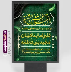 طرح اطلاعیه لایه باز مراسم عزاداری دهه اول ماه محرم | نمونه طرح لایه باز پوستر اطلاع رسانی مراسم عزاداری دهه اول ماه محرم دانلود طرح لایه باز پوستر اطلاع رسانی مراسم عزاداری دهه اول ماه محرم و بنر خام اطلاعیه روضه خوانی با قابلیت ویرایش المان ها طرح بنر اطلاعیه محرم با تصویر دوربری شده و با کیفیت تکسچر کاغذ کهنه قدیمی , پرچم مشکی محرم , خون و خوشنویسی الحسین حیاتنا پوستر اطلاعیه مناسب برای اطلاع رسانی مراسم عزاداری در هیئت ها و ... میباشد. کادر مناسب جهت نام سخنران و مداح اهل بیت محرم نیز درنظر گرفته شده است. طرح اطلاعیه لایه باز مراسم عزاداری دهه اول ماه محرم شما می توانید با خرید اشتراک نمونه طرح ماه محرم را بصورت رایگان دانلود کنید. ضمنا علاوه بر چاپ این طرح شما میتوانید در قالب استوری اینستاگرام و واتساپ بعنوان پوستر اطلاع رسانی ماه محرم استفاده نمایید پس زمینه اطلاعیه مراسم روضه خوانی محرم  مشکی و رنگبدی تصویر تیره مناسب غم و اندوه این ایام می باشد. فایل طرح اطلاعیه روضه محرم در ابعاد لارج 3 در 4 متر و با رزولوشن 72 مناسب نصب مراسم عزاداری ، از سایت گرافیک طرح قابل دانلود می باشد. جهت اطلاع از جدیدترین طرح های سایت و دانلود رایگان ، در کانال تلگرام عضو شوید. پوستر اطلاعیه مراسم عزاداری دهه اول ماه محرم لایه باز و قابل ویرایش مُحَرَّمُ الحَرام اولین ماه سال هجری قمری است. واقعه کربلا که منجر به شهادت امام حسین(ع) و یارانش شد در ماه محرم سال ۶۱ق اتفاق افتاد. شیعیان هر سال از ابتدای این ماه سوگواری می‌کنند. این ماه ، ماه حزن و اندوه و عزاداری شیعیان در شهادت حضرت امام حسین علیه السلام است. مجموعه طرح اطلاعیه ماه محرم توسط تیم گرافیک طرح جهت چاپ و استفاده در مراسم عزاداری این ماه طراحی و برای دانلود در دسترس قرار گرفته است. اعلامیه مراسم دهه اول محرم,بنر اطلاعیه سینه زنی محرم ,بنر اطلاعیه تعزیه خوانی و اطلاعیه محرم,طرح پوستر اطلاع رسانی ماه محرم سن محرم,طراحی سن محرم,دکور پشت مداح محرم,کتیبه پشت منبری محرم,بنر پشت منبری عزاداری محرم,دست سقا,پوستر شهادت امام حسین,طرح اطلاعیه روضه محرم