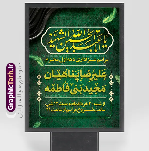 طرح اطلاعیه لایه باز مراسم عزاداری دهه اول ماه محرم | نمونه طرح لایه باز پوستر اطلاع رسانی مراسم عزاداری دهه اول ماه محرم دانلود طرح لایه باز پوستر اطلاع رسانی مراسم عزاداری دهه اول ماه محرم و بنر خام اطلاعیه روضه خوانی با قابلیت ویرایش المان ها طرح بنر اطلاعیه محرم با تصویر دوربری شده و با کیفیت تکسچر کاغذ کهنه قدیمی , پرچم مشکی محرم , خون و خوشنویسی الحسین حیاتنا پوستر اطلاعیه مناسب برای اطلاع رسانی مراسم عزاداری در هیئت ها و ... میباشد. کادر مناسب جهت نام سخنران و مداح اهل بیت محرم نیز درنظر گرفته شده است. طرح اطلاعیه لایه باز مراسم عزاداری دهه اول ماه محرم شما می توانید با خرید اشتراک نمونه طرح ماه محرم را بصورت رایگان دانلود کنید. ضمنا علاوه بر چاپ این طرح شما میتوانید در قالب استوری اینستاگرام و واتساپ بعنوان پوستر اطلاع رسانی ماه محرم استفاده نمایید پس زمینه اطلاعیه مراسم روضه خوانی محرم  مشکی و رنگبدی تصویر تیره مناسب غم و اندوه این ایام می باشد. فایل طرح اطلاعیه روضه محرم در ابعاد لارج 3 در 4 متر و با رزولوشن 72 مناسب نصب مراسم عزاداری ، از سایت گرافیک طرح قابل دانلود می باشد. جهت اطلاع از جدیدترین طرح های سایت و دانلود رایگان ، در کانال تلگرام عضو شوید. پوستر اطلاعیه مراسم عزاداری دهه اول ماه محرم لایه باز و قابل ویرایش مُحَرَّمُ الحَرام اولین ماه سال هجری قمری است. واقعه کربلا که منجر به شهادت امام حسین(ع) و یارانش شد در ماه محرم سال ۶۱ق اتفاق افتاد. شیعیان هر سال از ابتدای این ماه سوگواری می‌کنند. این ماه ، ماه حزن و اندوه و عزاداری شیعیان در شهادت حضرت امام حسین علیه السلام است. مجموعه طرح اطلاعیه ماه محرم توسط تیم گرافیک طرح جهت چاپ و استفاده در مراسم عزاداری این ماه طراحی و برای دانلود در دسترس قرار گرفته است. اعلامیه مراسم دهه اول محرم,بنر اطلاعیه سینه زنی محرم ,بنر اطلاعیه تعزیه خوانی و اطلاعیه محرم,طرح پوستر اطلاع رسانی ماه محرم سن محرم,طراحی سن محرم,دکور پشت مداح محرم,کتیبه پشت منبری محرم,بنر پشت منبری عزاداری محرم,دست سقا,پوستر شهادت امام حسین,طرح اطلاعیه روضه محرم
