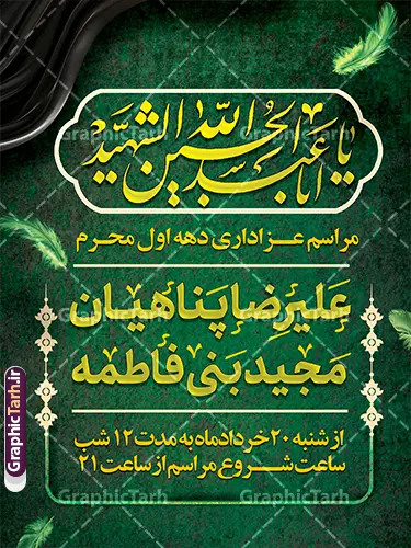 طرح اطلاعیه لایه باز مراسم عزاداری دهه اول ماه محرم طرح اطلاعیه لایه باز مراسم عزاداری دهه اول ماه محرم | نمونه طرح لایه باز پوستر اطلاع رسانی مراسم عزاداری دهه اول ماه محرم دانلود طرح لایه باز پوستر اطلاع رسانی مراسم عزاداری دهه اول ماه محرم و بنر خام اطلاعیه روضه خوانی با قابلیت ویرایش المان ها طرح بنر اطلاعیه محرم با تصویر دوربری شده و با کیفیت تکسچر کاغذ کهنه قدیمی , پرچم مشکی محرم , خون و خوشنویسی الحسین حیاتنا پوستر اطلاعیه مناسب برای اطلاع رسانی مراسم عزاداری در هیئت ها و ... میباشد. کادر مناسب جهت نام سخنران و مداح اهل بیت محرم نیز درنظر گرفته شده است. طرح اطلاعیه لایه باز مراسم عزاداری دهه اول ماه محرم شما می توانید با خرید اشتراک نمونه طرح ماه محرم را بصورت رایگان دانلود کنید. ضمنا علاوه بر چاپ این طرح شما میتوانید در قالب استوری اینستاگرام و واتساپ بعنوان پوستر اطلاع رسانی ماه محرم استفاده نمایید پس زمینه اطلاعیه مراسم روضه خوانی محرم مشکی و رنگبدی تصویر تیره مناسب غم و اندوه این ایام می باشد. فایل طرح اطلاعیه روضه محرم در ابعاد لارج 3 در 4 متر و با رزولوشن 72 مناسب نصب مراسم عزاداری ، از سایت گرافیک طرح قابل دانلود می باشد. جهت اطلاع از جدیدترین طرح های سایت و دانلود رایگان ، در کانال تلگرام عضو شوید. پوستر اطلاعیه مراسم عزاداری دهه اول ماه محرم لایه باز و قابل ویرایش مُحَرَّمُ الحَرام اولین ماه سال هجری قمری است. واقعه کربلا که منجر به شهادت امام حسین(ع) و یارانش شد در ماه محرم سال ۶۱ق اتفاق افتاد. شیعیان هر سال از ابتدای این ماه سوگواری میکنند. این ماه ، ماه حزن و اندوه و عزاداری شیعیان در شهادت حضرت امام حسین علیه السلام است. مجموعه طرح اطلاعیه ماه محرم توسط تیم گرافیک طرح جهت چاپ و استفاده در مراسم عزاداری این ماه طراحی و برای دانلود در دسترس قرار گرفته است. اعلامیه مراسم دهه اول محرم,بنر اطلاعیه سینه زنی محرم ,بنر اطلاعیه تعزیه خوانی و اطلاعیه محرم,طرح پوستر اطلاع رسانی ماه محرم سن محرم,طراحی سن محرم,دکور پشت مداح محرم,کتیبه پشت منبری محرم,بنر پشت منبری عزاداری محرم,دست سقا,پوستر شهادت امام حسین,طرح اطلاعیه روضه محرم