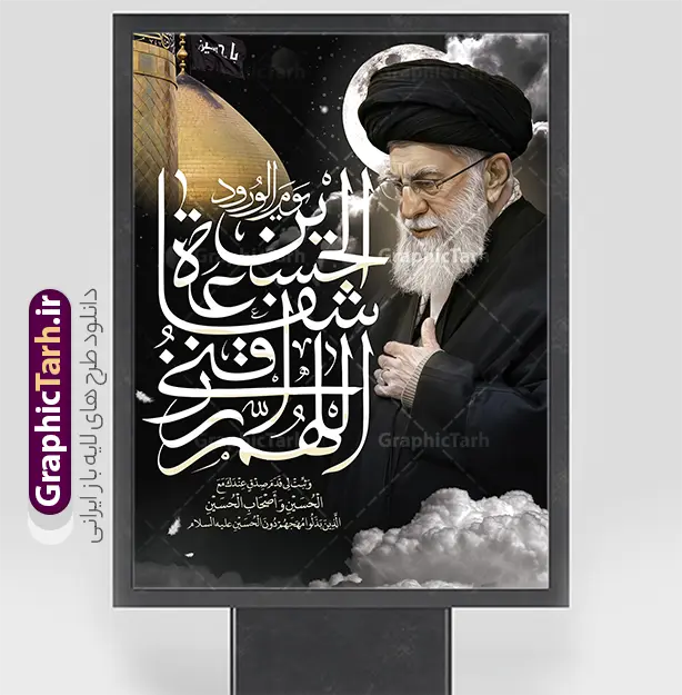 طرح پوستر محرم با عکس رهبر شهید و خوشنویسی اللهم ارزقنی شفاعه الحسین یوم الورود | فایل لایه باز بنر ماه محرم با تایپوگرافی اللهم ارزقنی شفاعه الحسین یوم الورود و عکس رهبر شهید امام خامنه ای دانلود طرح لایه باز بنر ایام عزاداری ماه محرم و پوستر شهادت امام حسین (ع) با عکس رهبر شهید امام خامنه ای و خوشنویسی اللهم ارزقنی شفاعه الحسین یوم الورود با قابلیت ویرایش بنر ماه محرم با تصویر قاب عکس رهبر شهید در دست پسر با لباس مشکی محرم و سربند یا حسین و تایپوگرافی اللهم ارزقنی شفاعه الحسین یوم الورود عکس پیراهن سیاه محرم با سربند سبز دارای خوشنویسی یا حسین , پر کبوتر , پرچم مشکی محرم , خون و شمع طرح بنر محرم با عکس امام شهید مناسب برای جایگاه مراسم عزاداری در هیئت ها و ... میباشد. دانلود طرح لایه باز پوستر محرم با عکس رهبر شهید و خوشنویسی اللهم ارزقنی شفاعه الحسین یوم الورود شما می توانید با خرید اشتراک نمونه طرح ماه محرم و رهبر شهید را بصورت رایگان و با کیفیت بالا دانلود کنید. پس زمینه طرح پوستر ماه محرم با عکس رهبر شهید و خوشنویسی یا حسین مشکی و رنگبدی تصویر تیره مناسب غم و اندوه این ایام می باشد. فایل طرح پوستر تسلیت ایام ماه محرم در ابعاد لارج 3 در 4 متر و با رزولوشن 72 مناسب نصب مراسم عزاداری ، از سایت گرافیک طرح قابل دانلود می باشد. جهت اطلاع از جدیدترین طرح های سایت و دانلود رایگان ، در کانال تلگرام عضو شوید. مجموعه طرح تسلیت ماه محرم و امام شهید توسط تیم گرافیک طرح جهت چاپ و استفاده در مراسم عزاداری این ماه طراحی و برای دانلود در دسترس قرار گرفته است. پلاکارد ماه محرم الحرام,بنر تاسوعا و عاشورا ,بنر شهادت امام حسین ,طرح محرم با عکس رهبر و امام شهید با خوشنویسی یا حسین و شمع طرح پوستر ماه محرم,طرح تایپوگرافی عاشورا,بنر افقی ماه محرم با تایپوگرافی سلام بر حسین,طرح پوستر مثلی لایبایع مثل یزید با تصویر امام شهید دکور پشت مداح محرم با عکس امام شهید ,پشت مداح محرم psd و پوستر تسلیت محرم با تایپوگرافی,بنر پشت منبری با خوشنویسی مثلی لایبایع مثل یزید