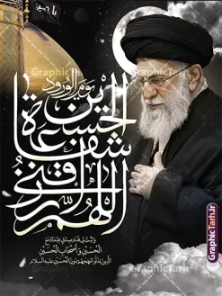 طرح پوستر محرم با عکس رهبر شهید و خوشنویسی اللهم ارزقنی شفاعه الحسین یوم الورود | فایل لایه باز بنر ماه محرم با تایپوگرافی اللهم ارزقنی شفاعه الحسین یوم الورود و عکس رهبر شهید امام خامنه ای دانلود طرح لایه باز بنر ایام عزاداری ماه محرم و پوستر شهادت امام حسین (ع) با عکس رهبر شهید امام خامنه ای و خوشنویسی اللهم ارزقنی شفاعه الحسین یوم الورود با قابلیت ویرایش بنر ماه محرم با تصویر قاب عکس رهبر شهید در دست پسر با لباس مشکی محرم و سربند یا حسین و تایپوگرافی اللهم ارزقنی شفاعه الحسین یوم الورود عکس پیراهن سیاه محرم با سربند سبز دارای خوشنویسی یا حسین , پر کبوتر , پرچم مشکی محرم , خون و شمع طرح بنر محرم با عکس امام شهید مناسب برای جایگاه مراسم عزاداری در هیئت ها و ... میباشد. دانلود طرح لایه باز پوستر محرم با عکس رهبر شهید و خوشنویسی اللهم ارزقنی شفاعه الحسین یوم الورود شما می توانید با خرید اشتراک نمونه طرح ماه محرم و رهبر شهید را بصورت رایگان و با کیفیت بالا دانلود کنید. پس زمینه طرح پوستر ماه محرم با عکس رهبر شهید و خوشنویسی یا حسین مشکی و رنگبدی تصویر تیره مناسب غم و اندوه این ایام می باشد. فایل طرح پوستر تسلیت ایام ماه محرم در ابعاد لارج 3 در 4 متر و با رزولوشن 72 مناسب نصب مراسم عزاداری ، از سایت گرافیک طرح قابل دانلود می باشد. جهت اطلاع از جدیدترین طرح های سایت و دانلود رایگان ، در کانال تلگرام عضو شوید. مجموعه طرح تسلیت ماه محرم و امام شهید توسط تیم گرافیک طرح جهت چاپ و استفاده در مراسم عزاداری این ماه طراحی و برای دانلود در دسترس قرار گرفته است. پلاکارد ماه محرم الحرام,بنر تاسوعا و عاشورا ,بنر شهادت امام حسین ,طرح محرم با عکس رهبر و امام شهید با خوشنویسی یا حسین و شمع طرح پوستر ماه محرم,طرح تایپوگرافی عاشورا,بنر افقی ماه محرم با تایپوگرافی سلام بر حسین,طرح پوستر مثلی لایبایع مثل یزید با تصویر امام شهید دکور پشت مداح محرم با عکس امام شهید ,پشت مداح محرم psd و پوستر تسلیت محرم با تایپوگرافی,بنر پشت منبری با خوشنویسی مثلی لایبایع مثل یزید