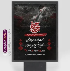 طرح خام بنر اطلاعیه مراسم عزاداری دهه اول ماه محرم با تایپوگرافی | فایل پوستر خام اطلاع رسانی مراسم عزاداری دهه اول ماه محرم لایه بازبا قابلیت ویرایش دانلود طرح لایه باز پوستر اطلاع رسانی مراسم عزاداری دهه اول ماه محرم و بنر خام اطلاعیه روضه خوانی با تایپوگرافی و قابلیت ویرایش المان ها بنر اطلاعیه محرم با تصویر دوربری شده و با کیفیت تکسچر کاغذ کهنه قدیمی , پرچم مشکی محرم , خون و خوشنویسی جانم حسین پوستر اطلاعیه مناسب برای اطلاع رسانی مراسم عزاداری در هیئت ها و ... میباشد. کادر مناسب جهت نام سخنران و مداح اهل بیت محرم نیز درنظر گرفته شده است. طرح خام بنر اطلاعیه مراسم عزاداری دهه اول ماه محرم با تایپوگرافی شما می توانید با خرید اشتراک نمونه طرح ماه محرم را بصورت رایگان دانلود کنید. ضمنا علاوه بر چاپ این طرح شما میتوانید در قالب استوری اینستاگرام و واتساپ بعنوان پوستر اطلاع رسانی ماه محرم استفاده نمایید پس زمینه اطلاعیه مراسم روضه خوانی محرم  مشکی و رنگبدی تصویر تیره مناسب غم و اندوه این ایام می باشد. فایل طرح اطلاعیه روضه محرم در ابعاد لارج 3 در 4 متر و با رزولوشن 72 مناسب نصب مراسم عزاداری ، از سایت گرافیک طرح قابل دانلود می باشد. جهت اطلاع از جدیدترین طرح های سایت و دانلود رایگان ، در کانال تلگرام عضو شوید. پوستر اطلاعیه مراسم عزاداری دهه اول ماه محرم لایه باز و قابل ویرایش مُحَرَّمُ الحَرام اولین ماه سال هجری قمری است. واقعه کربلا که منجر به شهادت امام حسین(ع) و یارانش شد در ماه محرم سال ۶۱ق اتفاق افتاد. شیعیان هر سال از ابتدای این ماه سوگواری می‌کنند. این ماه ، ماه حزن و اندوه و عزاداری شیعیان در شهادت حضرت امام حسین علیه السلام است. مجموعه طرح اطلاعیه ماه محرم توسط تیم گرافیک طرح جهت چاپ و استفاده در مراسم عزاداری این ماه طراحی و برای دانلود در دسترس قرار گرفته است. اعلامیه مراسم دهه اول محرم,بنر اطلاعیه سینه زنی محرم ,بنر اطلاعیه تعزیه خوانی و اطلاعیه محرم,طرح پوستر اطلاع رسانی ماه محرم سن محرم,طراحی سن محرم,دکور پشت مداح محرم,کتیبه پشت منبری محرم,بنر پشت منبری عزاداری محرم,دست سقا,پوستر شهادت امام حسین,طرح اطلاعیه روضه محرم