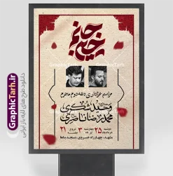 طرح اطلاعیه مراسم عزاداری دهه دوم محرم با تایپوگرافی جانم حسین | پوستر خام اطلاع رسانی مراسم عزاداری دهه دوم ماه محرم لایه باز با قابلیت ویرایش دانلود طرح لایه باز پوستر اطلاع رسانی مراسم عزاداری دهه دوم ماه محرم و بنر خام اطلاعیه روضه خوانی با تایپوگرافی جانم حسین و قابلیت ویرایش المان ها بنر اطلاعیه محرم با تصویر دوربری شده و با کیفیت تکسچر کاغذ کهنه قدیمی , پرچم مشکی محرم , خون و خوشنویسی جانم حسین پوستر اطلاعیه مناسب برای اطلاع رسانی مراسم عزاداری در هیئت ها و ... میباشد. کادر مناسب جهت نام سخنران و مداح اهل بیت محرم نیز درنظر گرفته شده است. طرح اطلاعیه مراسم عزاداری دهه دوم محرم با تایپوگرافی جانم حسین شما می توانید با خرید اشتراک نمونه طرح ماه محرم را بصورت رایگان دانلود کنید. ضمنا علاوه بر چاپ این طرح شما میتوانید در قالب استوری اینستاگرام و واتساپ بعنوان پوستر اطلاع رسانی ماه محرم استفاده نمایید پس زمینه اطلاعیه مراسم روضه خوانی محرم  مشکی و رنگبدی تصویر تیره مناسب غم و اندوه این ایام می باشد. فایل طرح اطلاعیه روضه محرم در ابعاد لارج 3 در 4 متر و با رزولوشن 72 مناسب نصب مراسم عزاداری ، از سایت گرافیک طرح قابل دانلود می باشد. جهت اطلاع از جدیدترین طرح های سایت و دانلود رایگان ، در کانال تلگرام عضو شوید. پوستر اطلاعیه مراسم عزاداری دهه دوم ماه محرم لایه باز و قابل ویرایش مُحَرَّمُ الحَرام اولین ماه سال هجری قمری است. واقعه کربلا که منجر به شهادت امام حسین(ع) و یارانش شد در ماه محرم سال ۶۱ق اتفاق افتاد. شیعیان هر سال از ابتدای این ماه سوگواری می‌کنند. این ماه ، ماه حزن و اندوه و عزاداری شیعیان در شهادت حضرت امام حسین علیه السلام است. مجموعه طرح اطلاعیه ماه محرم توسط تیم گرافیک طرح جهت چاپ و استفاده در مراسم عزاداری این ماه طراحی و برای دانلود در دسترس قرار گرفته است. اعلامیه مراسم دهه دوم محرم,بنر اطلاعیه سینه زنی محرم ,بنر اطلاعیه تعزیه خوانی و اطلاعیه محرم,طرح پوستر اطلاع رسانی ماه محرم سن محرم,طراحی سن محرم,دکور پشت مداح محرم,کتیبه پشت منبری محرم,بنر پشت منبری عزاداری محرم,دست سقا,پوستر شهادت امام حسین,طرح اطلاعیه روضه محرم