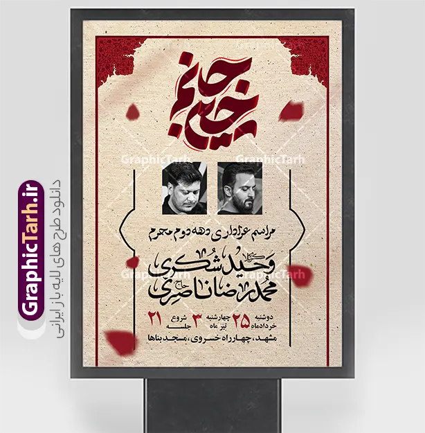 طرح اطلاعیه مراسم عزاداری دهه دوم محرم با تایپوگرافی جانم حسین | پوستر خام اطلاع رسانی مراسم عزاداری دهه دوم ماه محرم لایه باز با قابلیت ویرایش دانلود طرح لایه باز پوستر اطلاع رسانی مراسم عزاداری دهه دوم ماه محرم و بنر خام اطلاعیه روضه خوانی با تایپوگرافی جانم حسین و قابلیت ویرایش المان ها بنر اطلاعیه محرم با تصویر دوربری شده و با کیفیت تکسچر کاغذ کهنه قدیمی , پرچم مشکی محرم , خون و خوشنویسی جانم حسین پوستر اطلاعیه مناسب برای اطلاع رسانی مراسم عزاداری در هیئت ها و ... میباشد. کادر مناسب جهت نام سخنران و مداح اهل بیت محرم نیز درنظر گرفته شده است. طرح اطلاعیه مراسم عزاداری دهه دوم محرم با تایپوگرافی جانم حسین شما می توانید با خرید اشتراک نمونه طرح ماه محرم را بصورت رایگان دانلود کنید. ضمنا علاوه بر چاپ این طرح شما میتوانید در قالب استوری اینستاگرام و واتساپ بعنوان پوستر اطلاع رسانی ماه محرم استفاده نمایید پس زمینه اطلاعیه مراسم روضه خوانی محرم  مشکی و رنگبدی تصویر تیره مناسب غم و اندوه این ایام می باشد. فایل طرح اطلاعیه روضه محرم در ابعاد لارج 3 در 4 متر و با رزولوشن 72 مناسب نصب مراسم عزاداری ، از سایت گرافیک طرح قابل دانلود می باشد. جهت اطلاع از جدیدترین طرح های سایت و دانلود رایگان ، در کانال تلگرام عضو شوید. پوستر اطلاعیه مراسم عزاداری دهه دوم ماه محرم لایه باز و قابل ویرایش مُحَرَّمُ الحَرام اولین ماه سال هجری قمری است. واقعه کربلا که منجر به شهادت امام حسین(ع) و یارانش شد در ماه محرم سال ۶۱ق اتفاق افتاد. شیعیان هر سال از ابتدای این ماه سوگواری می‌کنند. این ماه ، ماه حزن و اندوه و عزاداری شیعیان در شهادت حضرت امام حسین علیه السلام است. مجموعه طرح اطلاعیه ماه محرم توسط تیم گرافیک طرح جهت چاپ و استفاده در مراسم عزاداری این ماه طراحی و برای دانلود در دسترس قرار گرفته است. اعلامیه مراسم دهه دوم محرم,بنر اطلاعیه سینه زنی محرم ,بنر اطلاعیه تعزیه خوانی و اطلاعیه محرم,طرح پوستر اطلاع رسانی ماه محرم سن محرم,طراحی سن محرم,دکور پشت مداح محرم,کتیبه پشت منبری محرم,بنر پشت منبری عزاداری محرم,دست سقا,پوستر شهادت امام حسین,طرح اطلاعیه روضه محرم