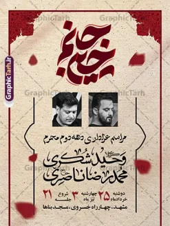 طرح اطلاعیه مراسم عزاداری دهه دوم محرم با تایپوگرافی جانم حسین | پوستر خام اطلاع رسانی مراسم عزاداری دهه دوم ماه محرم لایه باز با قابلیت ویرایش دانلود طرح لایه باز پوستر اطلاع رسانی مراسم عزاداری دهه دوم ماه محرم و بنر خام اطلاعیه روضه خوانی با تایپوگرافی جانم حسین و قابلیت ویرایش المان ها بنر اطلاعیه محرم با تصویر دوربری شده و با کیفیت تکسچر کاغذ کهنه قدیمی , پرچم مشکی محرم , خون و خوشنویسی جانم حسین پوستر اطلاعیه مناسب برای اطلاع رسانی مراسم عزاداری در هیئت ها و ... میباشد. کادر مناسب جهت نام سخنران و مداح اهل بیت محرم نیز درنظر گرفته شده است. طرح اطلاعیه مراسم عزاداری دهه دوم محرم با تایپوگرافی جانم حسین شما می توانید با خرید اشتراک نمونه طرح ماه محرم را بصورت رایگان دانلود کنید. ضمنا علاوه بر چاپ این طرح شما میتوانید در قالب استوری اینستاگرام و واتساپ بعنوان پوستر اطلاع رسانی ماه محرم استفاده نمایید پس زمینه اطلاعیه مراسم روضه خوانی محرم مشکی و رنگبدی تصویر تیره مناسب غم و اندوه این ایام می باشد. فایل طرح اطلاعیه روضه محرم در ابعاد لارج 3 در 4 متر و با رزولوشن 72 مناسب نصب مراسم عزاداری ، از سایت گرافیک طرح قابل دانلود می باشد. جهت اطلاع از جدیدترین طرح های سایت و دانلود رایگان ، در کانال تلگرام عضو شوید. پوستر اطلاعیه مراسم عزاداری دهه دوم ماه محرم لایه باز و قابل ویرایش مُحَرَّمُ الحَرام اولین ماه سال هجری قمری است. واقعه کربلا که منجر به شهادت امام حسین(ع) و یارانش شد در ماه محرم سال ۶۱ق اتفاق افتاد. شیعیان هر سال از ابتدای این ماه سوگواری میکنند. این ماه ، ماه حزن و اندوه و عزاداری شیعیان در شهادت حضرت امام حسین علیه السلام است. مجموعه طرح اطلاعیه ماه محرم توسط تیم گرافیک طرح جهت چاپ و استفاده در مراسم عزاداری این ماه طراحی و برای دانلود در دسترس قرار گرفته است. اعلامیه مراسم دهه دوم محرم,بنر اطلاعیه سینه زنی محرم ,بنر اطلاعیه تعزیه خوانی و اطلاعیه محرم,طرح پوستر اطلاع رسانی ماه محرم سن محرم,طراحی سن محرم,دکور پشت مداح محرم,کتیبه پشت منبری محرم,بنر پشت منبری عزاداری محرم,دست سقا,پوستر شهادت امام حسین,طرح اطلاعیه روضه محرم