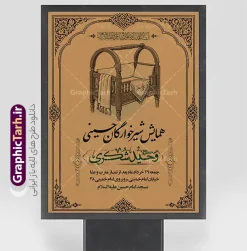 طرح پوستر اطلاعیه مراسم شیرخوارگان حسینی با قابلیت ویرایش | فایل پوستر آماده اطلاع رسانی مراسم شیرخوارگان حسینی لایه باز psd با قابلیت ویرایش دانلود نمونه طرح لایه باز بنر اطلاعیه همایش شیرخوارگان حسینی و پوستر اطلاع رسانی مراسم شهادت حضرت علی اصغر (ع) با قابلیت ویرایش طرح بنر همایش شیرخوارگان با تصویر دوربری شده و با کیفیت عکس نوزاد شیرخوار , عکس کربلا , کبوتر , پرچم مشکی محرم , خون و خوشنویسی حضرت علی اصغر طراحی بنر شیرخوارگان مناسب برای مشارکت عزادارن حسینی در مراسم شیرخوارگان در هیئت ها و ... میباشد. طرح لایه باز پوستر اطلاعیه مراسم شیرخوارگان حسینی با قابلیت ویرایش شما می توانید با خرید اشتراک نمونه طرح ماه محرم را بصورت رایگان دانلود کنید. پس زمینه فایل پوستر شهادت حضرت علی اصغر سبز و رنگبدی تصویر تیره مناسب این ایام می باشد. پوستر اطلاعیه همایش شیرخوارگان حسینی در ابعاد لارج 3 در 4 متر با رزولوشن 72 مناسب چاپ ، از سایت گرافیک طرح قابل دانلود می باشد. همچنین میتوان از طرح شیرخوارگان حسینی به عنوان اطلاع رسانی در فضای مجازی مانند استوری اینستاگرام و وضعیت واتساپ استفاده نمود. جهت اطلاع از جدیدترین طرح های سایت ، در کانال تلگرام عضو شوید. شهادت حضرت علی اصغر علیه السلام عبدالله بن حسین بن علی مشهور به علی‌اصغر، فرزند شیرخوار امام حسین(ع) است که در واقعه کربلا با تیر سه شعبه به شهادت رسید. طرح بنر مراسم همایش شیر خوارگان حسینی هم در بزرگداشت حضرت عبدالله رضیع برگزار می‌شود. بنر اطلاعیه همایش شیرخوارگان,طرح شیرخوارگان حسینی و حضرت علی اصغر ,بنر محرم لایه باز شیرخوارگان,طرح بنر مراسم شیرخوارگان,بنر خام همایش شیرخوارگان حسینی,بنر جایگاه همایش شیرخوارگان حسینی,بنر پشت منبری مراسم شیرخوارگان,بنر لایه باز همایش شیرخوارگان,پوستر همایش شیرخوارگان,بنر جایگاه شیرخوارگان حسینی,بنر جایگاه مراسم شیرخوارگان,بنر عزاداری شهادت حضرت علی اصغر,بنر جایگاه شیرخوارگان,پوستر محرم علی اصغر