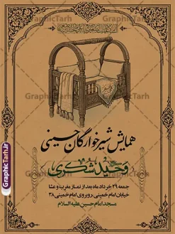 طرح پوستر اطلاعیه مراسم شیرخوارگان حسینی با قابلیت ویرایش | فایل پوستر آماده اطلاع رسانی مراسم شیرخوارگان حسینی لایه باز psd با قابلیت ویرایش دانلود نمونه طرح لایه باز بنر اطلاعیه همایش شیرخوارگان حسینی و پوستر اطلاع رسانی مراسم شهادت حضرت علی اصغر (ع) با قابلیت ویرایش طرح بنر همایش شیرخوارگان با تصویر دوربری شده و با کیفیت عکس نوزاد شیرخوار , عکس کربلا , کبوتر , پرچم مشکی محرم , خون و خوشنویسی حضرت علی اصغر طراحی بنر شیرخوارگان مناسب برای مشارکت عزادارن حسینی در مراسم شیرخوارگان در هیئت ها و ... میباشد. طرح لایه باز پوستر اطلاعیه مراسم شیرخوارگان حسینی با قابلیت ویرایش شما می توانید با خرید اشتراک نمونه طرح ماه محرم را بصورت رایگان دانلود کنید. پس زمینه فایل پوستر شهادت حضرت علی اصغر سبز و رنگبدی تصویر تیره مناسب این ایام می باشد. پوستر اطلاعیه همایش شیرخوارگان حسینی در ابعاد لارج 3 در 4 متر با رزولوشن 72 مناسب چاپ ، از سایت گرافیک طرح قابل دانلود می باشد. همچنین میتوان از طرح شیرخوارگان حسینی به عنوان اطلاع رسانی در فضای مجازی مانند استوری اینستاگرام و وضعیت واتساپ استفاده نمود. جهت اطلاع از جدیدترین طرح های سایت ، در کانال تلگرام عضو شوید. شهادت حضرت علی اصغر علیه السلام عبدالله بن حسین بن علی مشهور به علیاصغر، فرزند شیرخوار امام حسین(ع) است که در واقعه کربلا با تیر سه شعبه به شهادت رسید. طرح بنر مراسم همایش شیر خوارگان حسینی هم در بزرگداشت حضرت عبدالله رضیع برگزار میشود. بنر اطلاعیه همایش شیرخوارگان,طرح شیرخوارگان حسینی و حضرت علی اصغر ,بنر محرم لایه باز شیرخوارگان,طرح بنر مراسم شیرخوارگان,بنر خام همایش شیرخوارگان حسینی,بنر جایگاه همایش شیرخوارگان حسینی,بنر پشت منبری مراسم شیرخوارگان,بنر لایه باز همایش شیرخوارگان,پوستر همایش شیرخوارگان,بنر جایگاه شیرخوارگان حسینی,بنر جایگاه مراسم شیرخوارگان,بنر عزاداری شهادت حضرت علی اصغر,بنر جایگاه شیرخوارگان,پوستر محرم علی اصغر