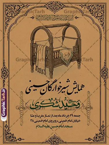 طرح پوستر اطلاعیه مراسم شیرخوارگان حسینی با قابلیت ویرایش طرح پوستر اطلاعیه مراسم شیرخوارگان حسینی با قابلیت ویرایش | فایل پوستر آماده اطلاع رسانی مراسم شیرخوارگان حسینی لایه باز psd با قابلیت ویرایش دانلود نمونه طرح لایه باز بنر اطلاعیه همایش شیرخوارگان حسینی و پوستر اطلاع رسانی مراسم شهادت حضرت علی اصغر (ع) با قابلیت ویرایش طرح بنر همایش شیرخوارگان با تصویر دوربری شده و با کیفیت عکس نوزاد شیرخوار , عکس کربلا , کبوتر , پرچم مشکی محرم , خون و خوشنویسی حضرت علی اصغر طراحی بنر شیرخوارگان مناسب برای مشارکت عزادارن حسینی در مراسم شیرخوارگان در هیئت ها و ... میباشد. طرح لایه باز پوستر اطلاعیه مراسم شیرخوارگان حسینی با قابلیت ویرایش شما می توانید با خرید اشتراک نمونه طرح ماه محرم را بصورت رایگان دانلود کنید. پس زمینه فایل پوستر شهادت حضرت علی اصغر سبز و رنگبدی تصویر تیره مناسب این ایام می باشد. پوستر اطلاعیه همایش شیرخوارگان حسینی در ابعاد لارج 3 در 4 متر با رزولوشن 72 مناسب چاپ ، از سایت گرافیک طرح قابل دانلود می باشد. همچنین میتوان از طرح شیرخوارگان حسینی به عنوان اطلاع رسانی در فضای مجازی مانند استوری اینستاگرام و وضعیت واتساپ استفاده نمود. جهت اطلاع از جدیدترین طرح های سایت ، در کانال تلگرام عضو شوید. شهادت حضرت علی اصغر علیه السلام عبدالله بن حسین بن علی مشهور به علیاصغر، فرزند شیرخوار امام حسین(ع) است که در واقعه کربلا با تیر سه شعبه به شهادت رسید. طرح بنر مراسم همایش شیر خوارگان حسینی هم در بزرگداشت حضرت عبدالله رضیع برگزار میشود. بنر اطلاعیه همایش شیرخوارگان,طرح شیرخوارگان حسینی و حضرت علی اصغر ,بنر محرم لایه باز شیرخوارگان,طرح بنر مراسم شیرخوارگان,بنر خام همایش شیرخوارگان حسینی,بنر جایگاه همایش شیرخوارگان حسینی,بنر پشت منبری مراسم شیرخوارگان,بنر لایه باز همایش شیرخوارگان,پوستر همایش شیرخوارگان,بنر جایگاه شیرخوارگان حسینی,بنر جایگاه مراسم شیرخوارگان,بنر عزاداری شهادت حضرت علی اصغر,بنر جایگاه شیرخوارگان,پوستر محرم علی اصغر