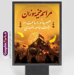 طرح پوستر اطلاعیه مراسم خیمه سوزان عصر عاشورا | فایل بنر خام اطلاع رسانی مراسم خیمه سوزان عصر عاشورا لایه باز با قابلیت ویرایش دانلود طرح لایه باز پوستر اطلاع رسانی مراسم خیمه سوزان عصر عاشورا و بنر خام اطلاعیه مراسم خیمخه سوزان محرم و قابلیت ویرایش المان ها بنر اطلاعیه محرم و خیمه سوزان عصر عاشورا با تصویر دوربری شده و با کیفیت عکس خیمه در آتش , پرچم مشکی محرم , خون و خوشنویسی خیمه سوزان و عصر عاشورا پوستر اطلاعیه خیمه سوزان عصر عاشورا مناسب برای اطلاع رسانی مراسم عزاداری در هیئت ها و ... میباشد. کادر مناسب جهت نام سخنران و مداح اهل بیت محرم نیز درنظر گرفته شده است. طرح پوستر اطلاعیه مراسم خیمه سوزان عصر عاشورا شما می توانید با خرید اشتراک نمونه طرح اطلاعیه مراسم خیمه سوزان عصر عاشورا را بصورت رایگان دانلود کنید. ضمنا علاوه بر چاپ این طرح شما میتوانید در قالب استوری اینستاگرام و واتساپ بعنوان پوستر اطلاع رسانی مراسم خیمه سوزان عصر عاشورا استفاده نمایید پس زمینه اطلاعیه مراسم خیمه سوزان  مشکی و رنگبدی تصویر تیره مناسب غم و اندوه این ایام می باشد. طرح اطلاعیه مراسم خیمه سوزان در ابعاد لارج 3 در 4 متر و با رزولوشن 72 مناسب نصب مراسم عزاداری ، از سایت گرافیک طرح قابل دانلود می باشد. جهت اطلاع از جدیدترین طرح های سایت و دانلود رایگان ، در کانال تلگرام عضو شوید. بنر سالروز شهادت امام حسین , بنر ایام محرم , بنر تسلیت تاسوعا عاشورا , بنر مراسم خیمه سوزان , ماه محرم , محرم , دانلود طرح بنر ایام محرم , بنر عاشورا , طرح بنر تاسوعا , طرح بنر محرم , خیمه سوزان دانلود طرح بنر عاشورا , بنر ماه محرم , طرح بنر تسلیت تاسوعا , طرح بنر تاسوعا عاشورا , بنر ماه محرم , دانلود بنر لایه باز محرم , طرح بنر تسلیت محرم , طرح بنر تسلیت روز عاشورا , بنر ایام شهادت امام حسین,طرح اطلاعیه روضه محرم