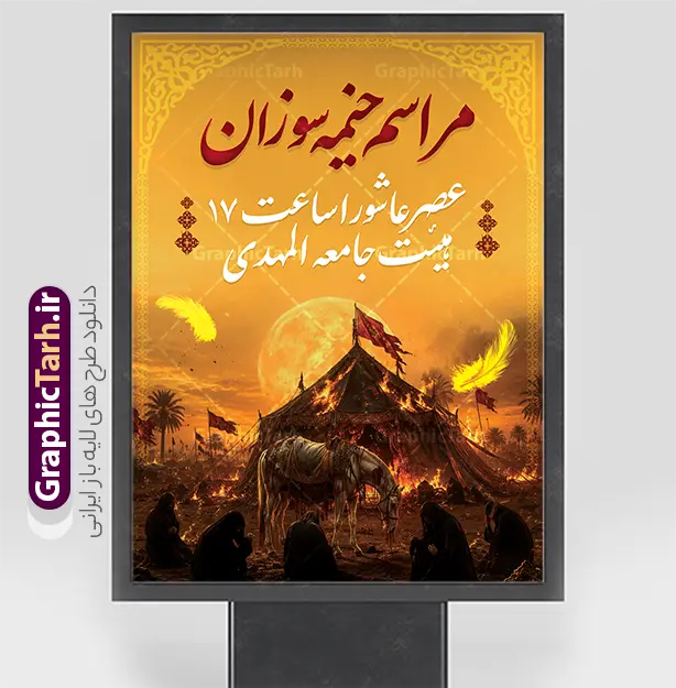 طرح پوستر اطلاعیه مراسم خیمه سوزان عصر عاشورا | فایل بنر خام اطلاع رسانی مراسم خیمه سوزان عصر عاشورا لایه باز با قابلیت ویرایش دانلود طرح لایه باز پوستر اطلاع رسانی مراسم خیمه سوزان عصر عاشورا و بنر خام اطلاعیه مراسم خیمخه سوزان محرم و قابلیت ویرایش المان ها بنر اطلاعیه محرم و خیمه سوزان عصر عاشورا با تصویر دوربری شده و با کیفیت عکس خیمه در آتش , پرچم مشکی محرم , خون و خوشنویسی خیمه سوزان و عصر عاشورا پوستر اطلاعیه خیمه سوزان عصر عاشورا مناسب برای اطلاع رسانی مراسم عزاداری در هیئت ها و ... میباشد. کادر مناسب جهت نام سخنران و مداح اهل بیت محرم نیز درنظر گرفته شده است. طرح پوستر اطلاعیه مراسم خیمه سوزان عصر عاشورا شما می توانید با خرید اشتراک نمونه طرح اطلاعیه مراسم خیمه سوزان عصر عاشورا را بصورت رایگان دانلود کنید. ضمنا علاوه بر چاپ این طرح شما میتوانید در قالب استوری اینستاگرام و واتساپ بعنوان پوستر اطلاع رسانی مراسم خیمه سوزان عصر عاشورا استفاده نمایید پس زمینه اطلاعیه مراسم خیمه سوزان  مشکی و رنگبدی تصویر تیره مناسب غم و اندوه این ایام می باشد. طرح اطلاعیه مراسم خیمه سوزان در ابعاد لارج 3 در 4 متر و با رزولوشن 72 مناسب نصب مراسم عزاداری ، از سایت گرافیک طرح قابل دانلود می باشد. جهت اطلاع از جدیدترین طرح های سایت و دانلود رایگان ، در کانال تلگرام عضو شوید. بنر سالروز شهادت امام حسین , بنر ایام محرم , بنر تسلیت تاسوعا عاشورا , بنر مراسم خیمه سوزان , ماه محرم , محرم , دانلود طرح بنر ایام محرم , بنر عاشورا , طرح بنر تاسوعا , طرح بنر محرم , خیمه سوزان دانلود طرح بنر عاشورا , بنر ماه محرم , طرح بنر تسلیت تاسوعا , طرح بنر تاسوعا عاشورا , بنر ماه محرم , دانلود بنر لایه باز محرم , طرح بنر تسلیت محرم , طرح بنر تسلیت روز عاشورا , بنر ایام شهادت امام حسین,طرح اطلاعیه روضه محرم