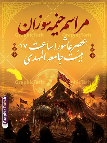 طرح پوستر اطلاعیه مراسم خیمه سوزان عصر عاشورا طرح پوستر اطلاعیه مراسم خیمه سوزان عصر عاشورا | فایل بنر خام اطلاع رسانی مراسم خیمه سوزان عصر عاشورا لایه باز با قابلیت ویرایش دانلود طرح لایه باز پوستر اطلاع رسانی مراسم خیمه سوزان عصر عاشورا و بنر خام اطلاعیه مراسم خیمخه سوزان محرم و قابلیت ویرایش المان ها بنر اطلاعیه محرم و خیمه سوزان عصر عاشورا با تصویر دوربری شده و با کیفیت عکس خیمه در آتش , پرچم مشکی محرم , خون و خوشنویسی خیمه سوزان و عصر عاشورا پوستر اطلاعیه خیمه سوزان عصر عاشورا مناسب برای اطلاع رسانی مراسم عزاداری در هیئت ها و ... میباشد. کادر مناسب جهت نام سخنران و مداح اهل بیت محرم نیز درنظر گرفته شده است. طرح پوستر اطلاعیه مراسم خیمه سوزان عصر عاشورا شما می توانید با خرید اشتراک نمونه طرح اطلاعیه مراسم خیمه سوزان عصر عاشورا را بصورت رایگان دانلود کنید. ضمنا علاوه بر چاپ این طرح شما میتوانید در قالب استوری اینستاگرام و واتساپ بعنوان پوستر اطلاع رسانی مراسم خیمه سوزان عصر عاشورا استفاده نمایید پس زمینه اطلاعیه مراسم خیمه سوزان مشکی و رنگبدی تصویر تیره مناسب غم و اندوه این ایام می باشد. طرح اطلاعیه مراسم خیمه سوزان در ابعاد لارج 3 در 4 متر و با رزولوشن 72 مناسب نصب مراسم عزاداری ، از سایت گرافیک طرح قابل دانلود می باشد. جهت اطلاع از جدیدترین طرح های سایت و دانلود رایگان ، در کانال تلگرام عضو شوید. بنر سالروز شهادت امام حسین , بنر ایام محرم , بنر تسلیت تاسوعا عاشورا , بنر مراسم خیمه سوزان , ماه محرم , محرم , دانلود طرح بنر ایام محرم , بنر عاشورا , طرح بنر تاسوعا , طرح بنر محرم , خیمه سوزان دانلود طرح بنر عاشورا , بنر ماه محرم , طرح بنر تسلیت تاسوعا , طرح بنر تاسوعا عاشورا , بنر ماه محرم , دانلود بنر لایه باز محرم , طرح بنر تسلیت محرم , طرح بنر تسلیت روز عاشورا , بنر ایام شهادت امام حسین,طرح اطلاعیه روضه محرم