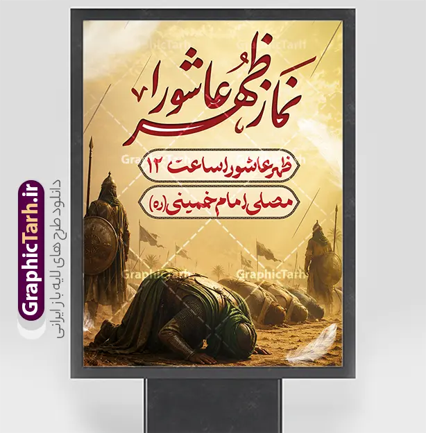 طرح بنر اطلاعیه نماز ظهر عاشورا لایه باز با قابلیت ویرایش | فایل پوستر آماده اطلاع رسانی اقامه نماز ظهر عاشورا دانلود نمونه طرح لایه باز بنر psd اطلاع رسانی مراسم اقامه نماز ظهر عاشورا و پوستر خام اطلاعیه نماز ظهر عاشورا با قابلیت ویرایش طرح بنر اطلاعیه محرم با تصویر دوربری شده و با کیفیت عکس نماز ظهر عاشورا , پرچم مشکی محرم , خون و خوشنویسی حضرت اباعبدالله الحسین (ع) پوستر اقامه نماز ظهر عاشورا مناسب برای اطلاع رسانی مراسم اقامه نماز ظهر عاشورا در هیئت ها ، مساجد و ... میباشد. در این طرح دارای کادر مناسب جهت زمان و مکان برگزاری مراسم نیز درنظر گرفته شده است. طرح بنر اطلاعیه نماز ظهر عاشورا لایه باز و با قابلیت ویرایش شما می توانید با خرید اشتراک نمونه طرح ماه محرم را بصورت رایگان دانلود کنید. ضمنا علاوه بر چاپ این طرح شما میتوانید در قالب استوری اینستاگرام و واتساپ بعنوان پوستر اطلاع رسانی نماز ظهر عاشورا استفاده نمایید پس زمینه طرح اطلاعیه اقامه نماز ظهر عاشورا  مشکی و رنگبدی تصویر تیره مناسب غم و اندوه این ایام می باشد. فایل  اطلاعرسانی نماز ظهر عاشورا در ابعاد لارج 3 در 4 متر و با رزولوشن 72 مناسب نصب مراسم عزاداری ، از سایت گرافیک طرح قابل دانلود می باشد. جهت اطلاع از جدیدترین طرح های سایت ، در کانال تلگرام عضو شوید. بنر اطلاعیه نماز ظهر عاشورا,بنر اقامه نماز ظهر عاشورا,دانلود پوستر لایه باز نماز ظهر عاشورا,طرح پوستر اطلاعرسانی نماز ظهر عاشورا