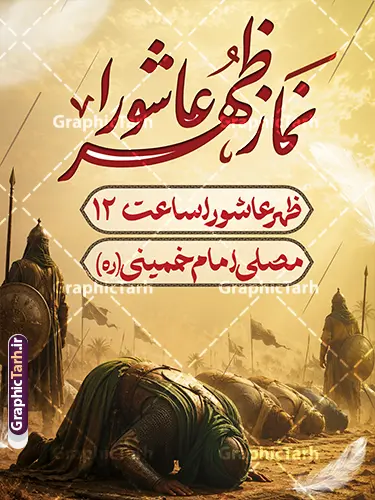 طرح بنر اطلاعیه نماز ظهر عاشورا لایه باز با قابلیت ویرایش طرح بنر اطلاعیه نماز ظهر عاشورا لایه باز با قابلیت ویرایش | فایل پوستر آماده اطلاع رسانی اقامه نماز ظهر عاشورا دانلود نمونه طرح لایه باز بنر psd اطلاع رسانی مراسم اقامه نماز ظهر عاشورا و پوستر خام اطلاعیه نماز ظهر عاشورا با قابلیت ویرایش طرح بنر اطلاعیه محرم با تصویر دوربری شده و با کیفیت عکس نماز ظهر عاشورا , پرچم مشکی محرم , خون و خوشنویسی حضرت اباعبدالله الحسین (ع) پوستر اقامه نماز ظهر عاشورا مناسب برای اطلاع رسانی مراسم اقامه نماز ظهر عاشورا در هیئت ها ، مساجد و ... میباشد. در این طرح دارای کادر مناسب جهت زمان و مکان برگزاری مراسم نیز درنظر گرفته شده است. طرح بنر اطلاعیه نماز ظهر عاشورا لایه باز و با قابلیت ویرایش شما می توانید با خرید اشتراک نمونه طرح ماه محرم را بصورت رایگان دانلود کنید. ضمنا علاوه بر چاپ این طرح شما میتوانید در قالب استوری اینستاگرام و واتساپ بعنوان پوستر اطلاع رسانی نماز ظهر عاشورا استفاده نمایید پس زمینه طرح اطلاعیه اقامه نماز ظهر عاشورا مشکی و رنگبدی تصویر تیره مناسب غم و اندوه این ایام می باشد. فایل اطلاعرسانی نماز ظهر عاشورا در ابعاد لارج 3 در 4 متر و با رزولوشن 72 مناسب نصب مراسم عزاداری ، از سایت گرافیک طرح قابل دانلود می باشد. جهت اطلاع از جدیدترین طرح های سایت ، در کانال تلگرام عضو شوید. بنر اطلاعیه نماز ظهر عاشورا,بنر اقامه نماز ظهر عاشورا,دانلود پوستر لایه باز نماز ظهر عاشورا,طرح پوستر اطلاعرسانی نماز ظهر عاشورا