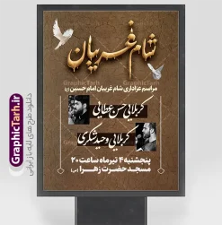 طرح لایه باز بنر اطلاعیه مراسم شام غریبان با قابلیت ویرایش | نمونه طرح پوستر خام اطلاع رسانی مراسم شام غریبان دانلود طرح لایه باز بنر psd اطلاع رسانی مراسم شام غریبان و پوستر خام اطلاعیه شام غریبان محرم با قابلیت ویرایش طرح بنر اطلاعیه محرم با تصویر دوربری شده و با کیفیت عکس شام غریبان با شمع , پرچم مشکی محرم , خون و خوشنویسی شام غریبان طراحی آماده شام غریبان مناسب برای اطلاع رسانی مراسم عزاداری شام غریبان در هیئت ها ، مساجد و ... میباشد. در این طرح دارای کادر مناسب جهت زمان و مکان برگزاری مراسم نیز درنظر گرفته شده است. طرح لایه باز بنر اطلاعیه مراسم شام غریبان با قابلیت ویرایش شما می توانید با خرید اشتراک نمونه طرح ماه محرم را بصورت رایگان دانلود کنید. ضمنا علاوه بر چاپ این طرح شما میتوانید در قالب استوری اینستاگرام و واتساپ بعنوان پوستر اطلاع رسانی مراسم شام غریبان استفاده نمایید پس زمینه طرح اطلاع رسانی شام غریبان مشکی و رنگبدی تصویر تیره مناسب غم و اندوه این ایام می باشد. فایل  اطلاعرسانی شام غریبان حسینی در ابعاد لارج 3 در 4 متر و با رزولوشن 72 مناسب نصب مراسم عزاداری ، از سایت گرافیک طرح قابل دانلود می باشد. جهت اطلاع از جدیدترین طرح های سایت و دانلود رایگان ، در کانال تلگرام عضو شوید. بنر اطلاعیه شام غریبان,بنر اطلاع رسانی مراسم شام غریبان,دانلود فایل لایه باز شام غریبان