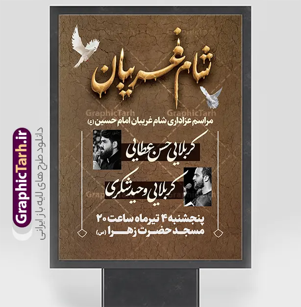 طرح لایه باز بنر اطلاعیه مراسم شام غریبان با قابلیت ویرایش | نمونه طرح پوستر خام اطلاع رسانی مراسم شام غریبان دانلود طرح لایه باز بنر psd اطلاع رسانی مراسم شام غریبان و پوستر خام اطلاعیه شام غریبان محرم با قابلیت ویرایش طرح بنر اطلاعیه محرم با تصویر دوربری شده و با کیفیت عکس شام غریبان با شمع , پرچم مشکی محرم , خون و خوشنویسی شام غریبان طراحی آماده شام غریبان مناسب برای اطلاع رسانی مراسم عزاداری شام غریبان در هیئت ها ، مساجد و ... میباشد. در این طرح دارای کادر مناسب جهت زمان و مکان برگزاری مراسم نیز درنظر گرفته شده است. طرح لایه باز بنر اطلاعیه مراسم شام غریبان با قابلیت ویرایش شما می توانید با خرید اشتراک نمونه طرح ماه محرم را بصورت رایگان دانلود کنید. ضمنا علاوه بر چاپ این طرح شما میتوانید در قالب استوری اینستاگرام و واتساپ بعنوان پوستر اطلاع رسانی مراسم شام غریبان استفاده نمایید پس زمینه طرح اطلاع رسانی شام غریبان مشکی و رنگبدی تصویر تیره مناسب غم و اندوه این ایام می باشد. فایل  اطلاعرسانی شام غریبان حسینی در ابعاد لارج 3 در 4 متر و با رزولوشن 72 مناسب نصب مراسم عزاداری ، از سایت گرافیک طرح قابل دانلود می باشد. جهت اطلاع از جدیدترین طرح های سایت و دانلود رایگان ، در کانال تلگرام عضو شوید. بنر اطلاعیه شام غریبان,بنر اطلاع رسانی مراسم شام غریبان,دانلود فایل لایه باز شام غریبان