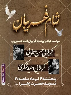 طرح لایه باز بنر اطلاعیه مراسم شام غریبان با قابلیت ویرایش | نمونه طرح پوستر خام اطلاع رسانی مراسم شام غریبان دانلود طرح لایه باز بنر psd اطلاع رسانی مراسم شام غریبان و پوستر خام اطلاعیه شام غریبان محرم با قابلیت ویرایش طرح بنر اطلاعیه محرم با تصویر دوربری شده و با کیفیت عکس شام غریبان با شمع , پرچم مشکی محرم , خون و خوشنویسی شام غریبان طراحی آماده شام غریبان مناسب برای اطلاع رسانی مراسم عزاداری شام غریبان در هیئت ها ، مساجد و ... میباشد. در این طرح دارای کادر مناسب جهت زمان و مکان برگزاری مراسم نیز درنظر گرفته شده است. طرح لایه باز بنر اطلاعیه مراسم شام غریبان با قابلیت ویرایش شما می توانید با خرید اشتراک نمونه طرح ماه محرم را بصورت رایگان دانلود کنید. ضمنا علاوه بر چاپ این طرح شما میتوانید در قالب استوری اینستاگرام و واتساپ بعنوان پوستر اطلاع رسانی مراسم شام غریبان استفاده نمایید پس زمینه طرح اطلاع رسانی شام غریبان مشکی و رنگبدی تصویر تیره مناسب غم و اندوه این ایام می باشد. فایل اطلاعرسانی شام غریبان حسینی در ابعاد لارج 3 در 4 متر و با رزولوشن 72 مناسب نصب مراسم عزاداری ، از سایت گرافیک طرح قابل دانلود می باشد. جهت اطلاع از جدیدترین طرح های سایت و دانلود رایگان ، در کانال تلگرام عضو شوید. بنر اطلاعیه شام غریبان,بنر اطلاع رسانی مراسم شام غریبان,دانلود فایل لایه باز شام غریبان