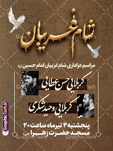 طرح لایه باز بنر اطلاعیه مراسم شام غریبان با قابلیت ویرایش طرح لایه باز بنر اطلاعیه مراسم شام غریبان با قابلیت ویرایش | نمونه طرح پوستر خام اطلاع رسانی مراسم شام غریبان دانلود طرح لایه باز بنر psd اطلاع رسانی مراسم شام غریبان و پوستر خام اطلاعیه شام غریبان محرم با قابلیت ویرایش طرح بنر اطلاعیه محرم با تصویر دوربری شده و با کیفیت عکس شام غریبان با شمع , پرچم مشکی محرم , خون و خوشنویسی شام غریبان طراحی آماده شام غریبان مناسب برای اطلاع رسانی مراسم عزاداری شام غریبان در هیئت ها ، مساجد و ... میباشد. در این طرح دارای کادر مناسب جهت زمان و مکان برگزاری مراسم نیز درنظر گرفته شده است. طرح لایه باز بنر اطلاعیه مراسم شام غریبان با قابلیت ویرایش شما می توانید با خرید اشتراک نمونه طرح ماه محرم را بصورت رایگان دانلود کنید. ضمنا علاوه بر چاپ این طرح شما میتوانید در قالب استوری اینستاگرام و واتساپ بعنوان پوستر اطلاع رسانی مراسم شام غریبان استفاده نمایید پس زمینه طرح اطلاع رسانی شام غریبان مشکی و رنگبدی تصویر تیره مناسب غم و اندوه این ایام می باشد. فایل اطلاعرسانی شام غریبان حسینی در ابعاد لارج 3 در 4 متر و با رزولوشن 72 مناسب نصب مراسم عزاداری ، از سایت گرافیک طرح قابل دانلود می باشد. جهت اطلاع از جدیدترین طرح های سایت و دانلود رایگان ، در کانال تلگرام عضو شوید. بنر اطلاعیه شام غریبان,بنر اطلاع رسانی مراسم شام غریبان,دانلود فایل لایه باز شام غریبان