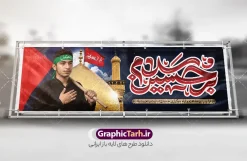 طرح لایه باز پلاکارد تسلیت ماه محرم با خوشنویسی سلام بر حسین | فایل لایه باز بنر ماه محرم با عکس گنبد امام حسین و  تایپوگرافی سلام بر حسین دانلود طرح لایه باز بنر پلاکارد تسلیت ایام عزاداری ماه محرم و شهادت امام حسین (ع) با عکس گنبد کربلا و پسر عزادار با سربند و پرچم یا حسین و خوشنویسی سلام بر حسین طرح بنر پلاکارد عرض تسلیت محرم با تصویر دوربری شده و با کیفیت حرم امام حسین و تایپوگرافی محرم عکس گنبد بین الحرمین , کبوتر , پرچم مشکی محرم , خون و خوشنویسی سلام بر حسین طرح تایپوگرافی عاشورا مناسب برای جایگاه مراسم  عزاداری در هیئت ها و ... میباشد. طرح لایه باز بنر پلاکارد تسلیت ماه محرم با خوشنویسی سلام بر حسین شما می توانید با خرید اشتراک نمونه طرح ماه محرم را بصورت رایگان و با کیفیت بالا دانلود کنید. پس زمینه طرح بنر افقی تسلیت ماه محرم مشکی و رنگبدی تصویر تیره مناسب غم و اندوه این ایام می باشد. فایل طرح بنر پلاکارد تسلیت ایام ماه محرم در ابعاد لارج 3 در 1 متر و با رزولوشن 72 مناسب نصب مراسم عزاداری ، از سایت گرافیک طرح قابل دانلود می باشد. جهت اطلاع از جدیدترین طرح های سایت و دانلود رایگان ، در کانال تلگرام عضو شوید. بنر ماه محرم مُحَرَّمُ الحَرام اولین ماه سال هجری قمری است. واقعه کربلا که منجر به شهادت امام حسین(ع) و یارانش شد در ماه محرم سال ۶۱ق اتفاق افتاد. شیعیان هر سال از ابتدای این ماه سوگواری می‌کنند. این ماه ، ماه حزن و اندوه و عزاداری شیعیان در شهادت حضرت امام حسین علیه السلام است. مجموعه طرح تسلیت ماه محرم توسط تیم گرافیک طرح جهت چاپ و استفاده در مراسم عزاداری این ماه طراحی و برای دانلود در دسترس قرار گرفته است. پلاکارد ماه محرم الحرام,بنر تاسوعا و عاشورا ,بنر تاسوعای حسینی ,بنر شهادت امام حسین ,طرح بنر عاشورای حسینی جایگاه محرم,طرح تایپوگرافی عاشورا,بنر افقی ماه محرم با تایپوگرافی سلام بر حسین,پشت صحنه محرم,سن محرم,طراحی سن محرم,دکور پشت مداح محرم,دکور محرم,دکور محرم,پشت مداح محرم psd بنر دکور محرم,بنر پلاکارد محرم با تایپوگرافی سلام بر حسین,بنر پشت منبری عزاداری محرم,دست سقا,پوستر شهادت امام حسین,عکس گنبد امام حسین و حضرت ابوالفضل