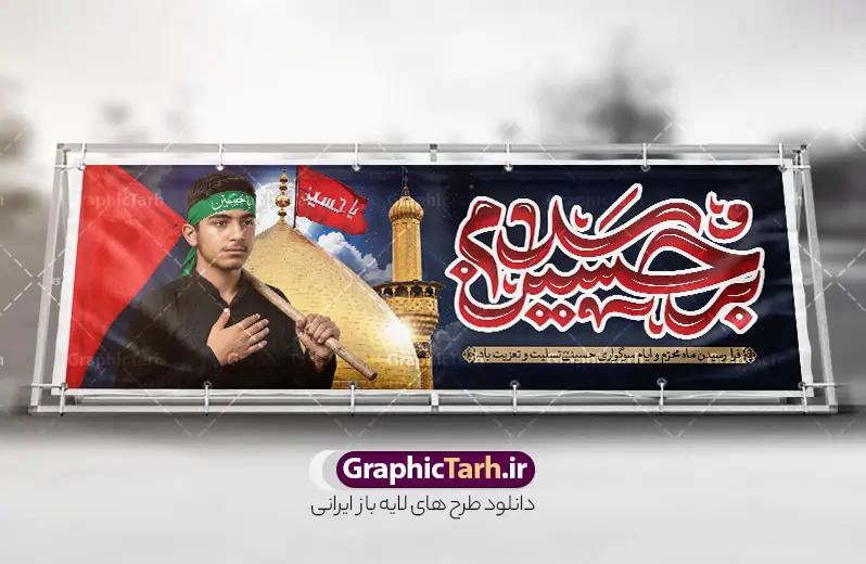 طرح لایه باز پلاکارد تسلیت ماه محرم با خوشنویسی سلام بر حسین | فایل لایه باز بنر ماه محرم با عکس گنبد امام حسین و  تایپوگرافی سلام بر حسین دانلود طرح لایه باز بنر پلاکارد تسلیت ایام عزاداری ماه محرم و شهادت امام حسین (ع) با عکس گنبد کربلا و پسر عزادار با سربند و پرچم یا حسین و خوشنویسی سلام بر حسین طرح بنر پلاکارد عرض تسلیت محرم با تصویر دوربری شده و با کیفیت حرم امام حسین و تایپوگرافی محرم عکس گنبد بین الحرمین , کبوتر , پرچم مشکی محرم , خون و خوشنویسی سلام بر حسین طرح تایپوگرافی عاشورا مناسب برای جایگاه مراسم  عزاداری در هیئت ها و ... میباشد. طرح لایه باز بنر پلاکارد تسلیت ماه محرم با خوشنویسی سلام بر حسین شما می توانید با خرید اشتراک نمونه طرح ماه محرم را بصورت رایگان و با کیفیت بالا دانلود کنید. پس زمینه طرح بنر افقی تسلیت ماه محرم مشکی و رنگبدی تصویر تیره مناسب غم و اندوه این ایام می باشد. فایل طرح بنر پلاکارد تسلیت ایام ماه محرم در ابعاد لارج 3 در 1 متر و با رزولوشن 72 مناسب نصب مراسم عزاداری ، از سایت گرافیک طرح قابل دانلود می باشد. جهت اطلاع از جدیدترین طرح های سایت و دانلود رایگان ، در کانال تلگرام عضو شوید. بنر ماه محرم مُحَرَّمُ الحَرام اولین ماه سال هجری قمری است. واقعه کربلا که منجر به شهادت امام حسین(ع) و یارانش شد در ماه محرم سال ۶۱ق اتفاق افتاد. شیعیان هر سال از ابتدای این ماه سوگواری می‌کنند. این ماه ، ماه حزن و اندوه و عزاداری شیعیان در شهادت حضرت امام حسین علیه السلام است. مجموعه طرح تسلیت ماه محرم توسط تیم گرافیک طرح جهت چاپ و استفاده در مراسم عزاداری این ماه طراحی و برای دانلود در دسترس قرار گرفته است. پلاکارد ماه محرم الحرام,بنر تاسوعا و عاشورا ,بنر تاسوعای حسینی ,بنر شهادت امام حسین ,طرح بنر عاشورای حسینی جایگاه محرم,طرح تایپوگرافی عاشورا,بنر افقی ماه محرم با تایپوگرافی سلام بر حسین,پشت صحنه محرم,سن محرم,طراحی سن محرم,دکور پشت مداح محرم,دکور محرم,دکور محرم,پشت مداح محرم psd بنر دکور محرم,بنر پلاکارد محرم با تایپوگرافی سلام بر حسین,بنر پشت منبری عزاداری محرم,دست سقا,پوستر شهادت امام حسین,عکس گنبد امام حسین و حضرت ابوالفضل