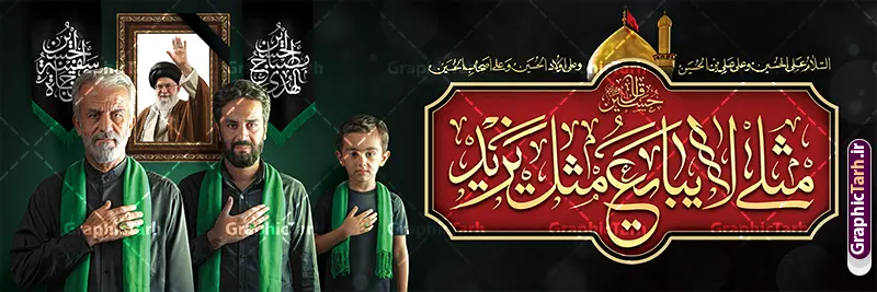 طرح پلاکارد محرم و شهادت رهبر با خوشنویسی مثلی لایبایع مثل یزید طرح پلاکارد محرم و شهادت رهبر با خوشنویسی مثلی لایبایع مثل یزید | فایل لایه باز پلاکارد ماه محرم با تایپوگرافی مثلی لایبایع مثل یزید و قاب عکس رهبر شهید امام خامنه ای دانلود طرح لایه باز پلاکارد ماه محرم و بنر شهادت رهبر با عکس شهید امام خامنه ای و خوشنویسی مثلی لایبایع مثل یزید با قابلیت ویرایش بنر ماه محرم با تصویر قاب عکس رهبر شهید در دست پسر با لباس مشکی محرم و سربند یا حسین و تایپوگرافی مثلی لایبایع مثل یزید عکس پیراهن سیاه محرم با سربند سبز دارای خوشنویسی یا حسین , پر کبوتر , پرچم مشکی محرم , خون و شمع طرح بنر محرم با عکس امام شهید مناسب برای جایگاه مراسم عزاداری در هیئت ها و … میباشد. دانلود طرح پلاکارد لایه باز ماه محرم و شهادت رهبر با خوشنویسی مثلی لایبایع مثل یزید شما می توانید با خرید اشتراک نمونه طرح ماه محرم و رهبر شهید را بصورت رایگان و با کیفیت بالا دانلود کنید. پس زمینه طرح پلاکارد ماه محرم با عکس رهبر شهید و خوشنویسی یا حسین مشکی و رنگبدی تصویر تیره مناسب غم و اندوه این ایام می باشد. فایل طرح پلاکارد تسلیت ایام ماه محرم در ابعاد لارج 300 در 100 سانتیمتر و با رزولوشن 72 مناسب بنر تسلیت پلاکاردی ، از سایت گرافیک طرح قابل دانلود می باشد. جهت اطلاع از جدیدترین طرح های سایت و دانلود رایگان ، در کانال تلگرام عضو شوید. مجموعه طرح تسلیت ماه محرم و امام شهید توسط تیم گرافیک طرح جهت چاپ و استفاده در مراسم عزاداری این ماه طراحی و برای دانلود در دسترس قرار گرفته است. پلاکارد ماه محرم الحرام,بنر تاسوعا و عاشورا ,بنر شهادت امام حسین ,طرح محرم با عکس رهبر و امام شهید با خوشنویسی یا حسین و شمع طرح پلاکارد ماه محرم,طرح تایپوگرافی عاشورا,بنر افقی ماه محرم با تایپوگرافی سلام بر حسین,طرح پلاکارد مثلی لایبایع مثل یزید با تصویر امام شهید دکور پشت مداح محرم با عکس امام شهید ,پشت مداح محرم psd و پوستر تسلیت محرم با تایپوگرافی,بنر پشت منبری با خوشنویسی مثلی لایبایع مثل یزید