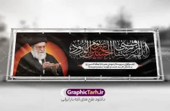 طرح پلاکارد اللهم ارزقنی شفاعه الحسین با عکس امام شهید خامنه ای | فایل لایه باز بنر پلاکارد ماه محرم با تایپوگرافی اللهم ارزقنی شفاعه الحسین یوم الورود و عکس رهبر شهید امام خامنه ای دانلود طرح لایه باز پلاکارد ایام عزاداری ماه محرم و بنر شهادت امام حسین (ع) با عکس رهبر شهید امام خامنه ای و خوشنویسی اللهم ارزقنی شفاعه الحسین یوم الورود با قابلیت ویرایش بنر ماه محرم با تصویر قاب عکس رهبر شهید در دست پسر با لباس مشکی محرم و سربند یا حسین و تایپوگرافی اللهم ارزقنی شفاعه الحسین یوم الورود عکس پیراهن سیاه محرم با سربند سبز دارای خوشنویسی یا حسین , پر کبوتر , پرچم مشکی محرم , خون و شمع طرح بنر محرم با عکس امام شهید مناسب برای جایگاه مراسم عزاداری در هیئت ها و ... میباشد. دانلود طرح لایه باز پلاکارد محرم با عکس رهبر شهید امام خامنه ای و خوشنویسی اللهم ارزقنی شفاعه الحسین یوم الورود شما می توانید با خرید اشتراک نمونه طرح ماه محرم و رهبر شهید را بصورت رایگان و با کیفیت بالا دانلود کنید. پس زمینه طرح پلاکارد ماه محرم با عکس رهبر شهید و خوشنویسی یا حسین مشکی و رنگبدی تصویر تیره مناسب غم و اندوه این ایام می باشد. فایل طرح پلاکارد تسلیت ایام ماه محرم در ابعاد لارج 300 در 100 سانتیمتر و با رزولوشن 72 مناسب نصب مراسم عزاداری ، از سایت گرافیک طرح قابل دانلود می باشد. جهت اطلاع از جدیدترین طرح های سایت و دانلود رایگان ، در کانال تلگرام عضو شوید. مجموعه طرح تسلیت ماه محرم و امام شهید توسط تیم گرافیک طرح جهت چاپ و استفاده در مراسم عزاداری این ماه طراحی و برای دانلود در دسترس قرار گرفته است. پلاکارد محرم و رهبر شهید,بنر تاسوعا و عاشورا ,بنر شهادت امام حسین ,طرح محرم با عکس رهبر و امام شهید با خوشنویسی یا حسین و شمع طرح پلاکارد ماه محرم,طرح تایپوگرافی عاشورا,بنر افقی ماه محرم با تایپوگرافی سلام بر حسین,طرح پوستر مثلی لایبایع مثل یزید با تصویر امام شهید دکور پشت مداح محرم با عکس امام شهید ,پشت مداح محرم psd و پلاکارد تسلیت محرم با تایپوگرافی,بنر پشت منبری با خوشنویسی مثلی لایبایع مثل یزید
