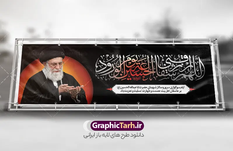 طرح پلاکارد اللهم ارزقنی شفاعه الحسین با عکس امام شهید خامنه ای | فایل لایه باز بنر پلاکارد ماه محرم با تایپوگرافی اللهم ارزقنی شفاعه الحسین یوم الورود و عکس رهبر شهید امام خامنه ای دانلود طرح لایه باز پلاکارد ایام عزاداری ماه محرم و بنر شهادت امام حسین (ع) با عکس رهبر شهید امام خامنه ای و خوشنویسی اللهم ارزقنی شفاعه الحسین یوم الورود با قابلیت ویرایش بنر ماه محرم با تصویر قاب عکس رهبر شهید در دست پسر با لباس مشکی محرم و سربند یا حسین و تایپوگرافی اللهم ارزقنی شفاعه الحسین یوم الورود عکس پیراهن سیاه محرم با سربند سبز دارای خوشنویسی یا حسین , پر کبوتر , پرچم مشکی محرم , خون و شمع طرح بنر محرم با عکس امام شهید مناسب برای جایگاه مراسم عزاداری در هیئت ها و ... میباشد. دانلود طرح لایه باز پلاکارد محرم با عکس رهبر شهید امام خامنه ای و خوشنویسی اللهم ارزقنی شفاعه الحسین یوم الورود شما می توانید با خرید اشتراک نمونه طرح ماه محرم و رهبر شهید را بصورت رایگان و با کیفیت بالا دانلود کنید. پس زمینه طرح پلاکارد ماه محرم با عکس رهبر شهید و خوشنویسی یا حسین مشکی و رنگبدی تصویر تیره مناسب غم و اندوه این ایام می باشد. فایل طرح پلاکارد تسلیت ایام ماه محرم در ابعاد لارج 300 در 100 سانتیمتر و با رزولوشن 72 مناسب نصب مراسم عزاداری ، از سایت گرافیک طرح قابل دانلود می باشد. جهت اطلاع از جدیدترین طرح های سایت و دانلود رایگان ، در کانال تلگرام عضو شوید. مجموعه طرح تسلیت ماه محرم و امام شهید توسط تیم گرافیک طرح جهت چاپ و استفاده در مراسم عزاداری این ماه طراحی و برای دانلود در دسترس قرار گرفته است. پلاکارد محرم و رهبر شهید,بنر تاسوعا و عاشورا ,بنر شهادت امام حسین ,طرح محرم با عکس رهبر و امام شهید با خوشنویسی یا حسین و شمع طرح پلاکارد ماه محرم,طرح تایپوگرافی عاشورا,بنر افقی ماه محرم با تایپوگرافی سلام بر حسین,طرح پوستر مثلی لایبایع مثل یزید با تصویر امام شهید دکور پشت مداح محرم با عکس امام شهید ,پشت مداح محرم psd و پلاکارد تسلیت محرم با تایپوگرافی,بنر پشت منبری با خوشنویسی مثلی لایبایع مثل یزید