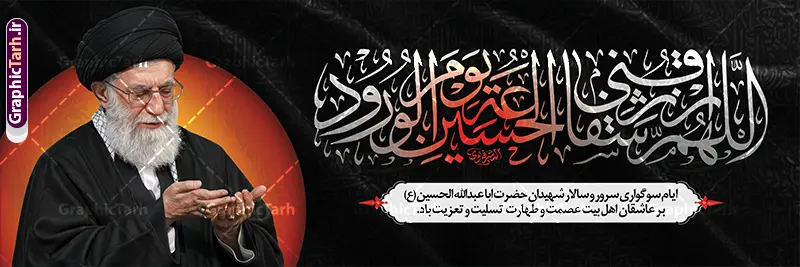 طرح پلاکارد اللهم ارزقنی شفاعه الحسین با عکس امام شهید خامنه ای طرح پلاکارد اللهم ارزقنی شفاعه الحسین با عکس امام شهید خامنه ای | فایل لایه باز بنر پلاکارد ماه محرم با تایپوگرافی اللهم ارزقنی شفاعه الحسین یوم الورود و عکس رهبر شهید امام خامنه ای دانلود طرح لایه باز پلاکارد ایام عزاداری ماه محرم و بنر شهادت امام حسین (ع) با عکس رهبر شهید امام خامنه ای و خوشنویسی اللهم ارزقنی شفاعه الحسین یوم الورود با قابلیت ویرایش بنر ماه محرم با تصویر قاب عکس رهبر شهید در دست پسر با لباس مشکی محرم و سربند یا حسین و تایپوگرافی اللهم ارزقنی شفاعه الحسین یوم الورود عکس پیراهن سیاه محرم با سربند سبز دارای خوشنویسی یا حسین , پر کبوتر , پرچم مشکی محرم , خون و شمع طرح بنر محرم با عکس امام شهید مناسب برای جایگاه مراسم عزاداری در هیئت ها و ... میباشد. دانلود طرح لایه باز پلاکارد محرم با عکس رهبر شهید امام خامنه ای و خوشنویسی اللهم ارزقنی شفاعه الحسین یوم الورود شما می توانید با خرید اشتراک نمونه طرح ماه محرم و رهبر شهید را بصورت رایگان و با کیفیت بالا دانلود کنید. پس زمینه طرح پلاکارد ماه محرم با عکس رهبر شهید و خوشنویسی یا حسین مشکی و رنگبدی تصویر تیره مناسب غم و اندوه این ایام می باشد. فایل طرح پلاکارد تسلیت ایام ماه محرم در ابعاد لارج 300 در 100 سانتیمتر و با رزولوشن 72 مناسب نصب مراسم عزاداری ، از سایت گرافیک طرح قابل دانلود می باشد. جهت اطلاع از جدیدترین طرح های سایت و دانلود رایگان ، در کانال تلگرام عضو شوید. مجموعه طرح تسلیت ماه محرم و امام شهید توسط تیم گرافیک طرح جهت چاپ و استفاده در مراسم عزاداری این ماه طراحی و برای دانلود در دسترس قرار گرفته است. پلاکارد محرم و رهبر شهید,بنر تاسوعا و عاشورا ,بنر شهادت امام حسین ,طرح محرم با عکس رهبر و امام شهید با خوشنویسی یا حسین و شمع طرح پلاکارد ماه محرم,طرح تایپوگرافی عاشورا,بنر افقی ماه محرم با تایپوگرافی سلام بر حسین,طرح پوستر مثلی لایبایع مثل یزید با تصویر امام شهید دکور پشت مداح محرم با عکس امام شهید ,پشت مداح محرم psd و پلاکارد تسلیت محرم با تایپوگرافی,بنر پشت منبری با خوشنویسی مثلی لایبایع مثل یزید