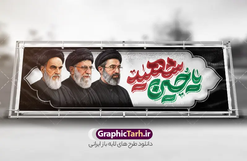 طرح بنر محرم با عکس سه رهبر انقلاب و تایپوگرافی یا حسین شهید | دانلود فایل لایه باز بنر پلاکارد ماه محرم با تایپوگرافی یا حسین شهید و عکس امام خمینی ، رهبر شهید و امام سید مجتبی خامنه ای دانلود طرح لایه باز پلاکارد ماه محرم و بنر شهادت امام حسین (ع) با عکس سه رهبر انقلاب امام خمینی ، رهبر شهید و امام سید مجتبی خامنه ای و تایپوگرافی یا حسین شهید با قابلیت ویرایش بنر ماه محرم با تصویر قاب عکس رهبر شهید در دست پسر با لباس مشکی محرم و سربند یا حسین و تایپوگرافی اللهم ارزقنی شفاعه الحسین یوم الورود عکس پیراهن سیاه محرم با سربند سبز دارای خوشنویسی یا حسین , پر کبوتر , پرچم مشکی محرم , خون و شمع طرح بنر محرم با عکس امام شهید مناسب برای جایگاه مراسم عزاداری در هیئت ها و ... میباشد. طرح بنر محرم با عکس سه رهبر انقلاب امام خمینی ، رهبر شهید و امام سید مجتبی خامنه ای و تایپوگرافی یا حسین شهید شما می توانید با خرید اشتراک نمونه طرح ماه محرم و رهبر شهید را بصورت رایگان و با کیفیت بالا دانلود کنید. پس زمینه طرح پلاکارد ماه محرم با عکس رهبر شهید و خوشنویسی یا حسین مشکی و رنگبدی تصویر تیره مناسب غم و اندوه این ایام می باشد. فایل طرح پلاکارد تسلیت ایام ماه محرم در ابعاد لارج 300 در 100 سانتیمتر و با رزولوشن 72 مناسب نصب مراسم عزاداری ، از سایت گرافیک طرح قابل دانلود می باشد. جهت اطلاع از جدیدترین طرح های سایت و دانلود رایگان ، در کانال تلگرام عضو شوید. مجموعه طرح تسلیت ماه محرم و امام شهید توسط تیم گرافیک طرح جهت چاپ و استفاده در مراسم عزاداری این ماه طراحی و برای دانلود در دسترس قرار گرفته است. پلاکارد محرم و رهبر شهید,بنر تاسوعا و عاشورا ,بنر شهادت امام حسین ,طرح محرم با عکس رهبری و امام شهید با خوشنویسی یا حسین و شمع طرح پلاکارد ماه محرم,طرح تایپوگرافی عاشورا,بنر افقی ماه محرم با تایپوگرافی سلام بر حسین,طرح پوستر مثلی لایبایع مثل یزید با تصویر امام شهید دانلود بنر ماه محرم با عکس امام شهید خامنه ای ,پشت مداح محرم psd و پلاکارد تسلیت محرم با تایپوگرافی,بنر پشت منبری با خوشنویسی مثلی لایبایع مثل یزید