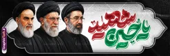 طرح بنر محرم با عکس سه رهبر انقلاب و تایپوگرافی یا حسین شهید | دانلود فایل لایه باز بنر پلاکارد ماه محرم با تایپوگرافی یا حسین شهید و عکس امام خمینی ، رهبر شهید و امام سید مجتبی خامنه ای دانلود طرح لایه باز پلاکارد ماه محرم و بنر شهادت امام حسین (ع) با عکس سه رهبر انقلاب امام خمینی ، رهبر شهید و امام سید مجتبی خامنه ای و تایپوگرافی یا حسین شهید با قابلیت ویرایش بنر ماه محرم با تصویر قاب عکس رهبر شهید در دست پسر با لباس مشکی محرم و سربند یا حسین و تایپوگرافی اللهم ارزقنی شفاعه الحسین یوم الورود عکس پیراهن سیاه محرم با سربند سبز دارای خوشنویسی یا حسین , پر کبوتر , پرچم مشکی محرم , خون و شمع طرح بنر محرم با عکس امام شهید مناسب برای جایگاه مراسم عزاداری در هیئت ها و ... میباشد. طرح بنر محرم با عکس سه رهبر انقلاب امام خمینی ، رهبر شهید و امام سید مجتبی خامنه ای و تایپوگرافی یا حسین شهید شما می توانید با خرید اشتراک نمونه طرح ماه محرم و رهبر شهید را بصورت رایگان و با کیفیت بالا دانلود کنید. پس زمینه طرح پلاکارد ماه محرم با عکس رهبر شهید و خوشنویسی یا حسین مشکی و رنگبدی تصویر تیره مناسب غم و اندوه این ایام می باشد. فایل طرح پلاکارد تسلیت ایام ماه محرم در ابعاد لارج 300 در 100 سانتیمتر و با رزولوشن 72 مناسب نصب مراسم عزاداری ، از سایت گرافیک طرح قابل دانلود می باشد. جهت اطلاع از جدیدترین طرح های سایت و دانلود رایگان ، در کانال تلگرام عضو شوید. مجموعه طرح تسلیت ماه محرم و امام شهید توسط تیم گرافیک طرح جهت چاپ و استفاده در مراسم عزاداری این ماه طراحی و برای دانلود در دسترس قرار گرفته است. پلاکارد محرم و رهبر شهید,بنر تاسوعا و عاشورا ,بنر شهادت امام حسین ,طرح محرم با عکس رهبری و امام شهید با خوشنویسی یا حسین و شمع طرح پلاکارد ماه محرم,طرح تایپوگرافی عاشورا,بنر افقی ماه محرم با تایپوگرافی سلام بر حسین,طرح پوستر مثلی لایبایع مثل یزید با تصویر امام شهید دانلود بنر ماه محرم با عکس امام شهید خامنه ای ,پشت مداح محرم psd و پلاکارد تسلیت محرم با تایپوگرافی,بنر پشت منبری با خوشنویسی مثلی لایبایع مثل یزید