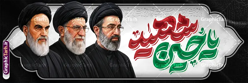 طرح بنر محرم با عکس سه رهبر انقلاب و تایپوگرافی یا حسین شهید طرح بنر محرم با عکس سه رهبر انقلاب و تایپوگرافی یا حسین شهید | دانلود فایل لایه باز بنر پلاکارد ماه محرم با تایپوگرافی یا حسین شهید و عکس امام خمینی ، رهبر شهید و امام سید مجتبی خامنه ای دانلود طرح لایه باز پلاکارد ماه محرم و بنر شهادت امام حسین (ع) با عکس سه رهبر انقلاب امام خمینی ، رهبر شهید و امام سید مجتبی خامنه ای و تایپوگرافی یا حسین شهید با قابلیت ویرایش بنر ماه محرم با تصویر قاب عکس رهبر شهید در دست پسر با لباس مشکی محرم و سربند یا حسین و تایپوگرافی اللهم ارزقنی شفاعه الحسین یوم الورود عکس پیراهن سیاه محرم با سربند سبز دارای خوشنویسی یا حسین , پر کبوتر , پرچم مشکی محرم , خون و شمع طرح بنر محرم با عکس امام شهید مناسب برای جایگاه مراسم عزاداری در هیئت ها و ... میباشد. طرح بنر محرم با عکس سه رهبر انقلاب امام خمینی ، رهبر شهید و امام سید مجتبی خامنه ای و تایپوگرافی یا حسین شهید شما می توانید با خرید اشتراک نمونه طرح ماه محرم و رهبر شهید را بصورت رایگان و با کیفیت بالا دانلود کنید. پس زمینه طرح پلاکارد ماه محرم با عکس رهبر شهید و خوشنویسی یا حسین مشکی و رنگبدی تصویر تیره مناسب غم و اندوه این ایام می باشد. فایل طرح پلاکارد تسلیت ایام ماه محرم در ابعاد لارج 300 در 100 سانتیمتر و با رزولوشن 72 مناسب نصب مراسم عزاداری ، از سایت گرافیک طرح قابل دانلود می باشد. جهت اطلاع از جدیدترین طرح های سایت و دانلود رایگان ، در کانال تلگرام عضو شوید. مجموعه طرح تسلیت ماه محرم و امام شهید توسط تیم گرافیک طرح جهت چاپ و استفاده در مراسم عزاداری این ماه طراحی و برای دانلود در دسترس قرار گرفته است. پلاکارد محرم و رهبر شهید,بنر تاسوعا و عاشورا ,بنر شهادت امام حسین ,طرح محرم با عکس رهبری و امام شهید با خوشنویسی یا حسین و شمع طرح پلاکارد ماه محرم,طرح تایپوگرافی عاشورا,بنر افقی ماه محرم با تایپوگرافی سلام بر حسین,طرح پوستر مثلی لایبایع مثل یزید با تصویر امام شهید دانلود بنر ماه محرم با عکس امام شهید خامنه ای ,پشت مداح محرم psd و پلاکارد تسلیت محرم با تایپوگرافی,بنر پشت منبری با خوشنویسی مثلی لایبایع مثل یزید
