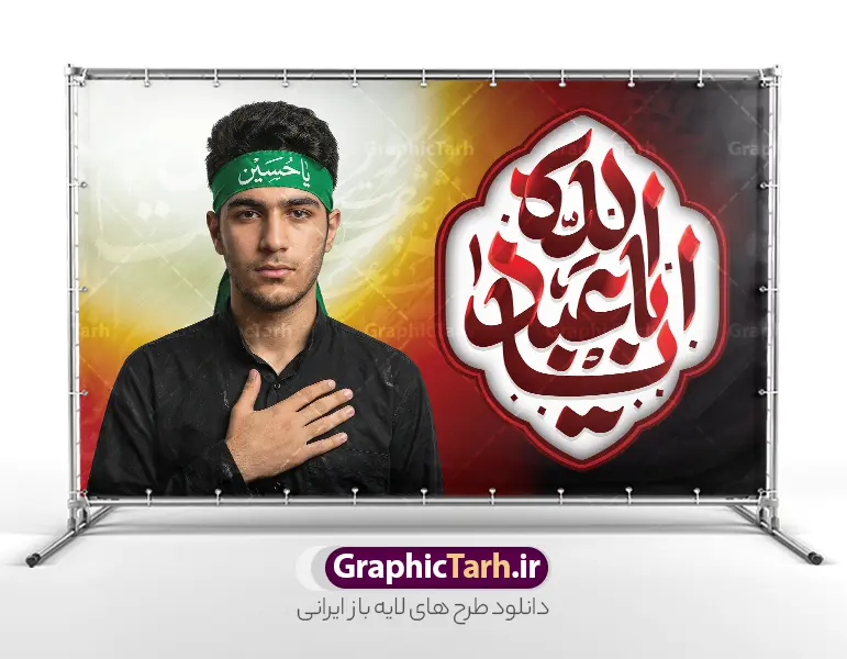 طرح بنر لایه باز ماه محرم با تایپوگرافی یا ابا عبدالله | طرح بنر افقی عزاداری ماه محرم با خوشنویسی یا ابا عبد الله دانلود طرح لایه باز بنر افقی مراسم عزاداری ماه محرم با تایپوگرافی یا ابا عبدالله و عکس عزادار با پیراهن مشکی و سربند یا حسین  دانلود طرح بنر افقی ماه محرم با تصویر دوربری شده و با کیفیت تایپوگرافی یا ابا عبدالله , عکس گنبد کربلا , کبوتر و تهذیب و خوشنویسی یا ابا عبدالله بنر پشت سن محرم مناسب برای جایگاه مراسم  عزاداری در هیئت ها و ... میباشد. طرح بنر لایه باز ماه محرم با تایپوگرافی یا ابا عبدالله و تصویر عزادار امام حسین با سربند یا حسین (ع) شما می توانید با خرید اشتراک نمونه طرح لایه باز ماه محرم را بصورت رایگان دانلود کنید. پس زمینه فایل بنر پشت منبری شهادت حضرت ابا عبدالله الحسین مشکی و رنگبدی تصویر تیره مناسب غم و اندوه این ایام می باشد. دانلود بنر دکور محرم در ابعاد لارج 5 در 3 متر با رزولوشن 72 و مناسب نصب پشت سن مراسم عزاداری ، از سایت گرافیک طرح قابل دانلود می باشد. جهت اطلاع از جدیدترین طرح های سایت ، در کانال تلگرام عضو شوید. مجموعه طرح تسلیت ماه محرم توسط تیم گرافیک طرح جهت چاپ و استفاده در مراسم عزاداری این ماه طراحی و برای دانلود در دسترس قرار گرفته است. پلاکارد psd ماه محرم, پوستر لایه باز دهه اول محرم, گرافیک طرح, طرح پشت منبری ماه محرم , تایپوگرافی امام حسین دانلود طرح جایگاه محرم,بنر پشت مداح محرم,طرح بنر پشت سن محرم,جایگاه محرم,طرح افقی محرم,بنر پشت منبر محرم,پس زمینه بنر محرم,طرح پشت منبری محرم,بنر پشت سن محرم