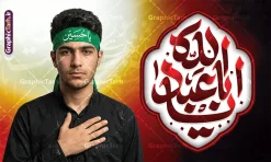 طرح بنر لایه باز ماه محرم با تایپوگرافی یا ابا عبدالله | طرح بنر افقی عزاداری ماه محرم با خوشنویسی یا ابا عبد الله دانلود طرح لایه باز بنر افقی مراسم عزاداری ماه محرم با تایپوگرافی یا ابا عبدالله و عکس عزادار با پیراهن مشکی و سربند یا حسین دانلود طرح بنر افقی ماه محرم با تصویر دوربری شده و با کیفیت تایپوگرافی یا ابا عبدالله , عکس گنبد کربلا , کبوتر و تهذیب و خوشنویسی یا ابا عبدالله بنر پشت سن محرم مناسب برای جایگاه مراسم عزاداری در هیئت ها و ... میباشد. طرح بنر لایه باز ماه محرم با تایپوگرافی یا ابا عبدالله و تصویر عزادار امام حسین با سربند یا حسین (ع) شما می توانید با خرید اشتراک نمونه طرح لایه باز ماه محرم را بصورت رایگان دانلود کنید. پس زمینه فایل بنر پشت منبری شهادت حضرت ابا عبدالله الحسین مشکی و رنگبدی تصویر تیره مناسب غم و اندوه این ایام می باشد. دانلود بنر دکور محرم در ابعاد لارج 5 در 3 متر با رزولوشن 72 و مناسب نصب پشت سن مراسم عزاداری ، از سایت گرافیک طرح قابل دانلود می باشد. جهت اطلاع از جدیدترین طرح های سایت ، در کانال تلگرام عضو شوید. مجموعه طرح تسلیت ماه محرم توسط تیم گرافیک طرح جهت چاپ و استفاده در مراسم عزاداری این ماه طراحی و برای دانلود در دسترس قرار گرفته است. پلاکارد psd ماه محرم, پوستر لایه باز دهه اول محرم, گرافیک طرح, طرح پشت منبری ماه محرم , تایپوگرافی امام حسین دانلود طرح جایگاه محرم,بنر پشت مداح محرم,طرح بنر پشت سن محرم,جایگاه محرم,طرح افقی محرم,بنر پشت منبر محرم,پس زمینه بنر محرم,طرح پشت منبری محرم,بنر پشت سن محرم