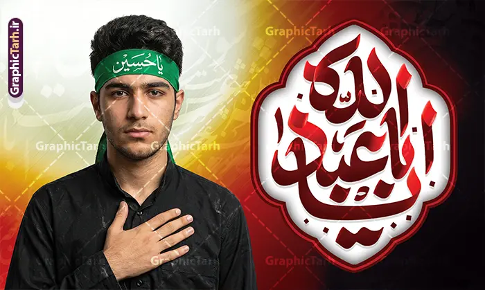 طرح بنر لایه باز ماه محرم با تایپوگرافی یا ابا عبدالله و عکس عزادار امام حسین (ع) با پیراهن مشکی و سربند یا حسین طرح بنر لایه باز ماه محرم با تایپوگرافی یا ابا عبدالله | طرح بنر افقی عزاداری ماه محرم با خوشنویسی یا ابا عبد الله دانلود طرح لایه باز بنر افقی مراسم عزاداری ماه محرم با تایپوگرافی یا ابا عبدالله و عکس عزادار با پیراهن مشکی و سربند یا حسین دانلود طرح بنر افقی ماه محرم با تصویر دوربری شده و با کیفیت تایپوگرافی یا ابا عبدالله , عکس گنبد کربلا , کبوتر و تهذیب و خوشنویسی یا ابا عبدالله بنر پشت سن محرم مناسب برای جایگاه مراسم عزاداری در هیئت ها و ... میباشد. طرح بنر لایه باز ماه محرم با تایپوگرافی یا ابا عبدالله و تصویر عزادار امام حسین با سربند یا حسین (ع) شما می توانید با خرید اشتراک نمونه طرح لایه باز ماه محرم را بصورت رایگان دانلود کنید. پس زمینه فایل بنر پشت منبری شهادت حضرت ابا عبدالله الحسین مشکی و رنگبدی تصویر تیره مناسب غم و اندوه این ایام می باشد. دانلود بنر دکور محرم در ابعاد لارج 5 در 3 متر با رزولوشن 72 و مناسب نصب پشت سن مراسم عزاداری ، از سایت گرافیک طرح قابل دانلود می باشد. جهت اطلاع از جدیدترین طرح های سایت ، در کانال تلگرام عضو شوید. مجموعه طرح تسلیت ماه محرم توسط تیم گرافیک طرح جهت چاپ و استفاده در مراسم عزاداری این ماه طراحی و برای دانلود در دسترس قرار گرفته است. پلاکارد psd ماه محرم, پوستر لایه باز دهه اول محرم, گرافیک طرح, طرح پشت منبری ماه محرم , تایپوگرافی امام حسین دانلود طرح جایگاه محرم,بنر پشت مداح محرم,طرح بنر پشت سن محرم,جایگاه محرم,طرح افقی محرم,بنر پشت منبر محرم,پس زمینه بنر محرم,طرح پشت منبری محرم,بنر پشت سن محرم