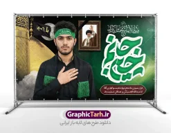 طرح بنر محرم با عکس رهبر شهید و گنبد کربلا و تایپوگرافی جانم حسین | فایل لایه باز بنر جایگاه ماه محرم با تایپوگرافی جانم حسین و خوشنویسی مثلی لایبایع مثل یزید و قاب عکس رهبر شهید امام خامنه ای دانلود طرح لایه باز بنر پشت سن جایگاه عزاداری ماه محرم و شهادت امام حسین (ع) با عکس رهبر شهید امام خامنه ای و تایپوگرافی جانم حسین و خوشنویسی مثلی لایبایع مثل یزید با قابلیت ویرایش بنر آغاز ماه محرم با تصویر قاب عکس رهبر شهید در دست پسر با لباس مشکی محرم و سربند یا حسین و تایپوگرافی مثلی لایبایع مثل یزید عکس پیراهن سیاه محرم با سربند سبز دارای خوشنویسی یا حسین , پر کبوتر , پرچم مشکی محرم , خون و شمع طرح بنر محرم با عکس امام شهید مناسب برای جایگاه مراسم عزاداری در هیئت ها و ... میباشد. طرح بنر محرم با عکس رهبر شهید و گنبد کربلا و تایپوگرافی جانم حسین و خوشنویسی مثلی لایبایع مثل یزید شما می توانید با خرید اشتراک نمونه طرح ماه محرم و رهبر شهید را بصورت رایگان و با کیفیت بالا دانلود کنید. پس زمینه طرح بنر جایگاه ماه محرم با عکس رهبر شهید و خوشنویسی یا حسین مشکی و رنگبدی تصویر تیره مناسب غم و اندوه این ایام می باشد. فایل طرح پوستر تسلیت ایام ماه محرم در ابعاد لارج 5 در 3 متر و با رزولوشن 72 مناسب نصب مراسم عزاداری ، از سایت گرافیک طرح قابل دانلود می باشد. جهت اطلاع از جدیدترین طرح های سایت و دانلود رایگان ، در کانال تلگرام عضو شوید. مجموعه طرح تسلیت ماه محرم و امام شهید توسط تیم گرافیک طرح جهت چاپ و استفاده در مراسم عزاداری این ماه طراحی و برای دانلود در دسترس قرار گرفته است. دانلود بنر جایگاه ماه محرم الحرام,بنر تاسوعا و عاشورا ,بنر شهادت امام حسین ,طرح محرم با عکس رهبر و امام شهید با خوشنویسی یا حسین و شمع طرح پوستر ماه محرم,طرح تایپوگرافی عاشورا,بنر افقی ماه محرم با تایپوگرافی سلام بر حسین,طرح پوستر مثلی لایبایع مثل یزید با تصویر امام شهید دکور پشت مداح محرم با عکس امام شهید ,پشت مداح محرم psd و پوستر تسلیت محرم با تایپوگرافی,بنر پشت منبری با خوشنویسی مثلی لایبایع مثل یزید