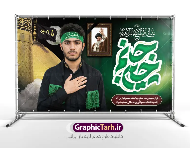 طرح بنر محرم با عکس رهبر شهید و گنبد کربلا و تایپوگرافی جانم حسین | فایل لایه باز بنر جایگاه ماه محرم با تایپوگرافی جانم حسین و خوشنویسی مثلی لایبایع مثل یزید و قاب عکس رهبر شهید امام خامنه ای دانلود طرح لایه باز بنر پشت سن جایگاه عزاداری ماه محرم و شهادت امام حسین (ع) با عکس رهبر شهید امام خامنه ای و تایپوگرافی جانم حسین و خوشنویسی مثلی لایبایع مثل یزید با قابلیت ویرایش بنر آغاز ماه محرم با تصویر قاب عکس رهبر شهید در دست پسر با لباس مشکی محرم و سربند یا حسین و تایپوگرافی مثلی لایبایع مثل یزید عکس پیراهن سیاه محرم با سربند سبز دارای خوشنویسی یا حسین , پر کبوتر , پرچم مشکی محرم , خون و شمع طرح بنر محرم با عکس امام شهید مناسب برای جایگاه مراسم عزاداری در هیئت ها و ... میباشد. طرح بنر محرم با عکس رهبر شهید و گنبد کربلا و تایپوگرافی جانم حسین و خوشنویسی مثلی لایبایع مثل یزید شما می توانید با خرید اشتراک نمونه طرح ماه محرم و رهبر شهید را بصورت رایگان و با کیفیت بالا دانلود کنید. پس زمینه طرح بنر جایگاه ماه محرم با عکس رهبر شهید و خوشنویسی یا حسین مشکی و رنگبدی تصویر تیره مناسب غم و اندوه این ایام می باشد. فایل طرح پوستر تسلیت ایام ماه محرم در ابعاد لارج 5 در 3 متر و با رزولوشن 72 مناسب نصب مراسم عزاداری ، از سایت گرافیک طرح قابل دانلود می باشد. جهت اطلاع از جدیدترین طرح های سایت و دانلود رایگان ، در کانال تلگرام عضو شوید. مجموعه طرح تسلیت ماه محرم و امام شهید توسط تیم گرافیک طرح جهت چاپ و استفاده در مراسم عزاداری این ماه طراحی و برای دانلود در دسترس قرار گرفته است. دانلود بنر جایگاه ماه محرم الحرام,بنر تاسوعا و عاشورا ,بنر شهادت امام حسین ,طرح محرم با عکس رهبر و امام شهید با خوشنویسی یا حسین و شمع طرح پوستر ماه محرم,طرح تایپوگرافی عاشورا,بنر افقی ماه محرم با تایپوگرافی سلام بر حسین,طرح پوستر مثلی لایبایع مثل یزید با تصویر امام شهید دکور پشت مداح محرم با عکس امام شهید ,پشت مداح محرم psd و پوستر تسلیت محرم با تایپوگرافی,بنر پشت منبری با خوشنویسی مثلی لایبایع مثل یزید