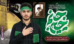 طرح بنر محرم با عکس رهبر شهید و گنبد کربلا و تایپوگرافی جانم حسین | فایل لایه باز بنر جایگاه ماه محرم با تایپوگرافی جانم حسین و خوشنویسی مثلی لایبایع مثل یزید و قاب عکس رهبر شهید امام خامنه ای دانلود طرح لایه باز بنر پشت سن جایگاه عزاداری ماه محرم و شهادت امام حسین (ع) با عکس رهبر شهید امام خامنه ای و تایپوگرافی جانم حسین و خوشنویسی مثلی لایبایع مثل یزید با قابلیت ویرایش بنر آغاز ماه محرم با تصویر قاب عکس رهبر شهید در دست پسر با لباس مشکی محرم و سربند یا حسین و تایپوگرافی مثلی لایبایع مثل یزید عکس پیراهن سیاه محرم با سربند سبز دارای خوشنویسی یا حسین , پر کبوتر , پرچم مشکی محرم , خون و شمع طرح بنر محرم با عکس امام شهید مناسب برای جایگاه مراسم عزاداری در هیئت ها و ... میباشد. طرح بنر محرم با عکس رهبر شهید و گنبد کربلا و تایپوگرافی جانم حسین و خوشنویسی مثلی لایبایع مثل یزید شما می توانید با خرید اشتراک نمونه طرح ماه محرم و رهبر شهید را بصورت رایگان و با کیفیت بالا دانلود کنید. پس زمینه طرح بنر جایگاه ماه محرم با عکس رهبر شهید و خوشنویسی یا حسین مشکی و رنگبدی تصویر تیره مناسب غم و اندوه این ایام می باشد. فایل طرح پوستر تسلیت ایام ماه محرم در ابعاد لارج 5 در 3 متر و با رزولوشن 72 مناسب نصب مراسم عزاداری ، از سایت گرافیک طرح قابل دانلود می باشد. جهت اطلاع از جدیدترین طرح های سایت و دانلود رایگان ، در کانال تلگرام عضو شوید. مجموعه طرح تسلیت ماه محرم و امام شهید توسط تیم گرافیک طرح جهت چاپ و استفاده در مراسم عزاداری این ماه طراحی و برای دانلود در دسترس قرار گرفته است. دانلود بنر جایگاه ماه محرم الحرام,بنر تاسوعا و عاشورا ,بنر شهادت امام حسین ,طرح محرم با عکس رهبر و امام شهید با خوشنویسی یا حسین و شمع طرح پوستر ماه محرم,طرح تایپوگرافی عاشورا,بنر افقی ماه محرم با تایپوگرافی سلام بر حسین,طرح پوستر مثلی لایبایع مثل یزید با تصویر امام شهید دکور پشت مداح محرم با عکس امام شهید ,پشت مداح محرم psd و پوستر تسلیت محرم با تایپوگرافی,بنر پشت منبری با خوشنویسی مثلی لایبایع مثل یزید