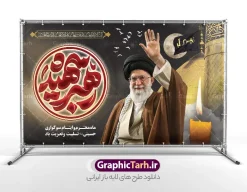 طرح بنر دکور محرم با عکس شهید خامنه ای و تایپوگرافی رهبر شهید | طرح لایه باز بنر دکور ماه محرم با تایپوگرافی رهبر شهید و عکس امام خامنه ای شهید و گنبد امام حسین دانلود طرح لایه باز بنر پشت سن دکور عزاداری ماه محرم و شهادت امام حسین (ع) با عکس شهید امام خامنه ای و تایپوگرافی رهبر شهید و عکس گنبد کربلا با قابلیت ویرایش بنر ماه محرم با عکس شهید خامنه ای در کنار تصویر گنبد امام حسین در کربلا و حروف نگاری رهبر شهید عکس پرچم سیاه محرم با کبوتر دارای خوشنویسی یا حسین , خون و شمع و خوشنویسی السلام علیک یا ابا عبدالله الحسین نمونه طرح بنر محرم با عکس امام شهید مناسب برای جایگاه مراسم عزاداری در هیئت ها و ... میباشد. طرح بنر دکور محرم با عکس شهید خامنه ای و تایپوگرافی رهبر شهید شما می توانید با خرید اشتراک نمونه طرح ماه محرم و رهبر شهید را بصورت رایگان و با کیفیت بالا دانلود کنید. پس زمینه طرح بنر جایگاه ماه محرم با عکس رهبر شهید و خوشنویسی یا حسین مشکی و رنگبدی تصویر تیره مناسب غم و اندوه این ایام می باشد. فایل طرح بنر دکور ایام ماه محرم در ابعاد لارج 5 در 3 متر و با رزولوشن 72 مناسب نصب مراسم عزاداری ، از سایت گرافیک طرح قابل دانلود می باشد. جهت اطلاع از جدیدترین طرح های سایت و دانلود رایگان ، در کانال تلگرام عضو شوید. مجموعه طرح تسلیت ماه محرم و امام شهید توسط تیم گرافیک طرح جهت چاپ و استفاده در مراسم عزاداری این ماه طراحی و برای دانلود در دسترس قرار گرفته است. دانلود طرح بنر تسلیت محرم با عکس رهبر شهید و گنبد کربلا و تایپوگرافی جانم حسین ,طرح محرم با عکس رهبر و امام شهید با خوشنویسی یا حسین و شمع طرح پوستر ماه محرم,طرح تایپوگرافی عاشورا,بنر افقی ماه محرم با تایپوگرافی سلام بر حسین,طرح پوستر مثلی لایبایع مثل یزید با تصویر امام شهید دکور پشت مداح محرم با عکس امام شهید ,پشت مداح محرم psd و پوستر تسلیت محرم با تایپوگرافی,بنر پشت منبری با خوشنویسی مثلی لایبایع مثل یزید