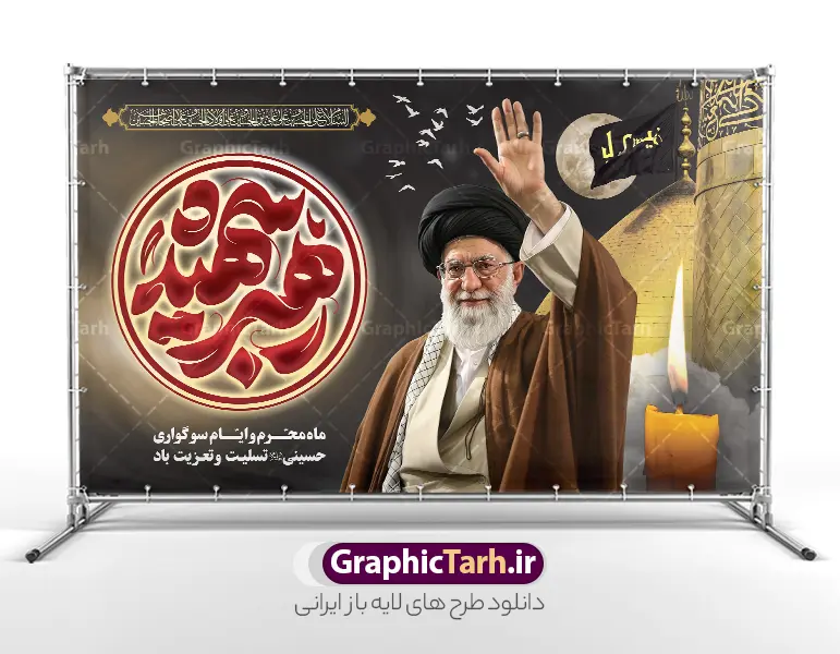 طرح بنر دکور محرم با عکس شهید خامنه ای و تایپوگرافی رهبر شهید | طرح لایه باز بنر دکور ماه محرم با تایپوگرافی رهبر شهید و عکس امام خامنه ای شهید و گنبد امام حسین دانلود طرح لایه باز بنر پشت سن دکور عزاداری ماه محرم و شهادت امام حسین (ع) با عکس شهید امام خامنه ای و تایپوگرافی رهبر شهید و عکس گنبد کربلا با قابلیت ویرایش بنر ماه محرم با عکس شهید خامنه ای در کنار تصویر گنبد امام حسین در کربلا و حروف نگاری رهبر شهید عکس پرچم سیاه محرم با کبوتر دارای خوشنویسی یا حسین , خون و شمع و خوشنویسی السلام علیک یا ابا عبدالله الحسین نمونه طرح بنر محرم با عکس امام شهید مناسب برای جایگاه مراسم عزاداری در هیئت ها و ... میباشد. طرح بنر دکور محرم با عکس شهید خامنه ای و تایپوگرافی رهبر شهید شما می توانید با خرید اشتراک نمونه طرح ماه محرم و رهبر شهید را بصورت رایگان و با کیفیت بالا دانلود کنید. پس زمینه طرح بنر جایگاه ماه محرم با عکس رهبر شهید و خوشنویسی یا حسین مشکی و رنگبدی تصویر تیره مناسب غم و اندوه این ایام می باشد. فایل طرح بنر دکور ایام ماه محرم در ابعاد لارج 5 در 3 متر و با رزولوشن 72 مناسب نصب مراسم عزاداری ، از سایت گرافیک طرح قابل دانلود می باشد. جهت اطلاع از جدیدترین طرح های سایت و دانلود رایگان ، در کانال تلگرام عضو شوید. مجموعه طرح تسلیت ماه محرم و امام شهید توسط تیم گرافیک طرح جهت چاپ و استفاده در مراسم عزاداری این ماه طراحی و برای دانلود در دسترس قرار گرفته است. دانلود طرح بنر تسلیت محرم با عکس رهبر شهید و گنبد کربلا و تایپوگرافی جانم حسین ,طرح محرم با عکس رهبر و امام شهید با خوشنویسی یا حسین و شمع طرح پوستر ماه محرم,طرح تایپوگرافی عاشورا,بنر افقی ماه محرم با تایپوگرافی سلام بر حسین,طرح پوستر مثلی لایبایع مثل یزید با تصویر امام شهید دکور پشت مداح محرم با عکس امام شهید ,پشت مداح محرم psd و پوستر تسلیت محرم با تایپوگرافی,بنر پشت منبری با خوشنویسی مثلی لایبایع مثل یزید