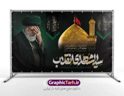 طرح بنر محرم با تایپوگرافی سید الشهدای انقلاب و عکس رهبر شهید و گنبد امام حسین (ع) | طرح لایه باز بنر دکور ماه محرم با تایپوگرافی سید الشهدای انقلاب و تصویر امام شهید خامنه ای و گنبد حرم امام حسین (ع) دانلود طرح لایه باز بنر پشت سن دکور عزاداری ماه محرم و شهادت امام حسین (ع) با عکس رهبر شهید امام خامنه ای و تایپوگرافی سید الشهدای انقلاب و عکس گنبد حرم امام حسین (ع) در کربلا با قابلیت ویرایش طرح بنر ماه محرم با عکس شهید خامنه ای در کنار تصویر گنبد امام حسین در کربلا و حروف نگاری رهبر شهید عکس پرچم سیاه محرم با کبوتر دارای خوشنویسی یا حسین , خون و شمع و خوشنویسی السلام علیک یا ابا عبدالله الحسین بنر محرم با عکس امام شهید مناسب برای جایگاه مراسم عزاداری در هیئت ها و ... میباشد. طرح بنر محرم با تایپوگرافی سید الشهدای انقلاب و عکس رهبر شهید و گنبد امام حسین (ع) در کربلا شما می توانید با خرید اشتراک نمونه طرح ماه محرم و رهبر شهید را بصورت رایگان و با کیفیت بالا دانلود کنید. پس زمینه طرح بنر جایگاه ماه محرم با عکس رهبر شهید و خوشنویسی یا حسین مشکی و رنگبدی تصویر تیره مناسب غم و اندوه این ایام می باشد. فایل طرح بنر دکور ایام ماه محرم در ابعاد لارج 5 در 3 متر و با رزولوشن 72 مناسب نصب مراسم عزاداری ، از سایت گرافیک طرح قابل دانلود می باشد. جهت اطلاع از جدیدترین طرح های سایت و دانلود رایگان ، در کانال تلگرام عضو شوید. مجموعه طرح تسلیت ماه محرم و امام شهید توسط تیم گرافیک طرح جهت چاپ و استفاده در مراسم عزاداری این ماه طراحی و برای دانلود در دسترس قرار گرفته است. دانلود طرح بنر تسلیت محرم با عکس رهبر شهید و گنبد کربلا و تایپوگرافی جانم حسین ,طرح محرم با عکس رهبر و امام شهید با خوشنویسی یا حسین و شمع پوستر ماه محرم,طرح تایپوگرافی عاشورا,بنر افقی ماه محرم با تایپوگرافی سلام بر حسین,طرح پوستر مثلی لایبایع مثل یزید با تصویر امام شهید سید علی خامنه ای رضوان الله علیه دکور پشت مداح محرم با عکس امام شهید ,پشت مداح محرم psd و پوستر تسلیت محرم با تایپوگرافی,بنر پشت منبری با خوشنویسی مثلی لایبایع مثل یزید