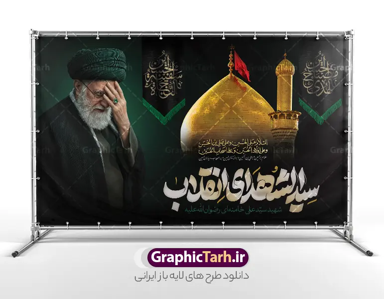طرح بنر محرم با تایپوگرافی سید الشهدای انقلاب و عکس رهبر شهید و گنبد امام حسین (ع) | طرح لایه باز بنر دکور ماه محرم با تایپوگرافی سید الشهدای انقلاب و تصویر امام شهید خامنه ای و گنبد حرم امام حسین (ع) دانلود طرح لایه باز بنر پشت سن دکور عزاداری ماه محرم و شهادت امام حسین (ع) با عکس رهبر شهید امام خامنه ای و تایپوگرافی سید الشهدای انقلاب و عکس گنبد حرم امام حسین (ع) در کربلا با قابلیت ویرایش طرح بنر ماه محرم با عکس شهید خامنه ای در کنار تصویر گنبد امام حسین در کربلا و حروف نگاری رهبر شهید عکس پرچم سیاه محرم با کبوتر دارای خوشنویسی یا حسین , خون و شمع و خوشنویسی السلام علیک یا ابا عبدالله الحسین بنر محرم با عکس امام شهید مناسب برای جایگاه مراسم عزاداری در هیئت ها و ... میباشد. طرح بنر محرم با تایپوگرافی سید الشهدای انقلاب و عکس رهبر شهید و گنبد امام حسین (ع) در کربلا شما می توانید با خرید اشتراک نمونه طرح ماه محرم و رهبر شهید را بصورت رایگان و با کیفیت بالا دانلود کنید. پس زمینه طرح بنر جایگاه ماه محرم با عکس رهبر شهید و خوشنویسی یا حسین مشکی و رنگبدی تصویر تیره مناسب غم و اندوه این ایام می باشد. فایل طرح بنر دکور ایام ماه محرم در ابعاد لارج 5 در 3 متر و با رزولوشن 72 مناسب نصب مراسم عزاداری ، از سایت گرافیک طرح قابل دانلود می باشد. جهت اطلاع از جدیدترین طرح های سایت و دانلود رایگان ، در کانال تلگرام عضو شوید. مجموعه طرح تسلیت ماه محرم و امام شهید توسط تیم گرافیک طرح جهت چاپ و استفاده در مراسم عزاداری این ماه طراحی و برای دانلود در دسترس قرار گرفته است. دانلود طرح بنر تسلیت محرم با عکس رهبر شهید و گنبد کربلا و تایپوگرافی جانم حسین ,طرح محرم با عکس رهبر و امام شهید با خوشنویسی یا حسین و شمع پوستر ماه محرم,طرح تایپوگرافی عاشورا,بنر افقی ماه محرم با تایپوگرافی سلام بر حسین,طرح پوستر مثلی لایبایع مثل یزید با تصویر امام شهید سید علی خامنه ای رضوان الله علیه دکور پشت مداح محرم با عکس امام شهید ,پشت مداح محرم psd و پوستر تسلیت محرم با تایپوگرافی,بنر پشت منبری با خوشنویسی مثلی لایبایع مثل یزید