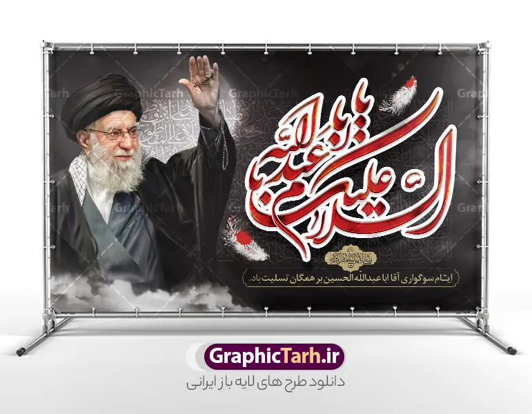 طرح بنر پشت سن ماه محرم دارای عکس رهبر شهید امام خامنه ای | فایل طرح لایه باز بنر دکور ماه محرم با تصویر امام شهید خامنه ای و با خوشنویسی السلام علیک یا ابا عبدالله دانلود طرح لایه باز بنر پشت سن جایگاه عزاداری ماه محرم و شهادت امام حسین (ع) با عکس رهبر شهید امام خامنه ای و با خوشنویسی السلام علیک یا ابا عبدالله با قابلیت ویرایش طرح بنر ماه محرم با عکس شهید خامنه ای در کنار تصویر گنبد امام حسین در کربلا و حروف نگاری رهبر شهید عکس پرچم سیاه محرم با کبوتر دارای خوشنویسی یا حسین , خون و شمع و خوشنویسی السلام علیک یا ابا عبدالله الحسین بنر محرم با عکس امام شهید مناسب برای جایگاه مراسم عزاداری در هیئت ها و ... میباشد. طرح بنر محرم با تایپوگرافی سید الشهدای انقلاب و عکس رهبر شهید و گنبد امام حسین (ع) در کربلا شما می توانید با خرید اشتراک نمونه طرح ماه محرم و رهبر شهید را بصورت رایگان و با کیفیت بالا دانلود کنید. پس زمینه طرح بنر جایگاه ماه محرم با عکس رهبر شهید و خوشنویسی یا حسین مشکی و رنگبدی تصویر تیره مناسب غم و اندوه این ایام می باشد. بنر دکور ایام ماه محرم در ابعاد لارج 5 در 3 متر و با رزولوشن 72 مناسب نصب مراسم عزاداری ، از سایت گرافیک طرح قابل دانلود می باشد. جهت اطلاع از جدیدترین طرح های سایت و دانلود رایگان ، در کانال تلگرام عضو شوید. مجموعه طرح تسلیت ماه محرم و امام شهید توسط تیم گرافیک طرح جهت چاپ و استفاده در مراسم عزاداری این ماه طراحی و برای دانلود در دسترس قرار گرفته است. دانلود طرح بنر تسلیت محرم با عکس رهبر شهید و گنبد کربلا و تایپوگرافی مثلی لایبایع مثل یزید ,طرح محرم با عکس رهبر و امام شهید با خوشنویسی یا حسین و شمع پوستر ماه محرم,طرح تایپوگرافی عاشورا,بنر افقی ماه محرم با تایپوگرافی سلام بر حسین,طرح پوستر مثلی لایبایع مثل یزید با تصویر امام شهید سید علی خامنه ای رضوان الله علیه دکور پشت مداح محرم با عکس امام شهید ,پشت مداح محرم psd و پوستر تسلیت محرم با تایپوگرافی,بنر پشت منبری با خوشنویسی مثلی لایبایع مثل یزید
