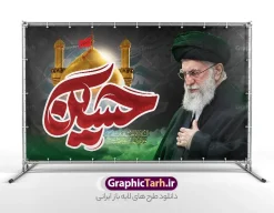 طرح بنر محرم با عکس رهبر شهید امام خامنه ای و تایپوگرافی حسین | فایل لایه باز بنر دکور ماه محرم با تایپوگرافی یا حسین (ع) و عکس امام خامنه ای شهید و گنبد امام حسین دانلود طرح لایه باز بنر پشت سن دکور ماه محرم و شهادت امام حسین (ع) با عکس شهید امام خامنه ای و تایپوگرافی حسین (ع) و عکس گنبد کربلا با قابلیت ویرایش بنر ماه محرم با عکس شهید خامنه ای در کنار تصویر گنبد امام حسین در کربلا و حروف نگاری رهبر شهید عکس پرچم سیاه محرم با کبوتر دارای خوشنویسی یا حسین , خون و شمع و خوشنویسی السلام علیک یا ابا عبدالله الحسین نمونه طرح بنر محرم با عکس امام شهید مناسب برای جایگاه مراسم عزاداری در هیئت ها و ... میباشد. طرح بنر محرم با عکس رهبر شهید امام خامنه ای و تایپوگرافی حسین شما می توانید با خرید اشتراک نمونه طرح ماه محرم و رهبر شهید را بصورت رایگان و با کیفیت بالا دانلود کنید. پس زمینه طرح بنر جایگاه ماه محرم با عکس رهبر شهید و خوشنویسی یا حسین مشکی و رنگبدی تصویر تیره مناسب غم و اندوه این ایام می باشد. فایل طرح بنر دکور ایام ماه محرم در ابعاد لارج 5 در 3 متر و با رزولوشن 72 مناسب نصب مراسم عزاداری ، از سایت گرافیک طرح قابل دانلود می باشد. جهت اطلاع از جدیدترین طرح های سایت و دانلود رایگان ، در کانال تلگرام عضو شوید. مجموعه طرح تسلیت ماه محرم و امام شهید توسط تیم گرافیک طرح جهت چاپ و استفاده در مراسم عزاداری این ماه طراحی و برای دانلود در دسترس قرار گرفته است. دانلود طرح بنر تسلیت محرم با عکس رهبر شهید و گنبد کربلا و تایپوگرافی جانم حسین ,طرح محرم با عکس رهبر و امام شهید با خوشنویسی یا حسین و شمع طرح پوستر ماه محرم,طرح تایپوگرافی عاشورا,بنر افقی ماه محرم با تایپوگرافی سلام بر حسین,طرح پوستر مثلی لایبایع مثل یزید با تصویر امام شهید دکور پشت مداح محرم با عکس امام شهید ,پشت مداح محرم psd و پوستر تسلیت محرم با تایپوگرافی,بنر پشت منبری با خوشنویسی مثلی لایبایع مثل یزید