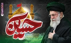 طرح بنر محرم با عکس رهبر شهید امام خامنه ای و تایپوگرافی حسین | فایل لایه باز بنر دکور ماه محرم با تایپوگرافی یا حسین (ع) و عکس امام خامنه ای شهید و گنبد امام حسین دانلود طرح لایه باز بنر پشت سن دکور ماه محرم و شهادت امام حسین (ع) با عکس شهید امام خامنه ای و تایپوگرافی حسین (ع) و عکس گنبد کربلا با قابلیت ویرایش بنر ماه محرم با عکس شهید خامنه ای در کنار تصویر گنبد امام حسین در کربلا و حروف نگاری رهبر شهید عکس پرچم سیاه محرم با کبوتر دارای خوشنویسی یا حسین , خون و شمع و خوشنویسی السلام علیک یا ابا عبدالله الحسین نمونه طرح بنر محرم با عکس امام شهید مناسب برای جایگاه مراسم عزاداری در هیئت ها و ... میباشد. طرح بنر محرم با عکس رهبر شهید امام خامنه ای و تایپوگرافی حسین شما می توانید با خرید اشتراک نمونه طرح ماه محرم و رهبر شهید را بصورت رایگان و با کیفیت بالا دانلود کنید. پس زمینه طرح بنر جایگاه ماه محرم با عکس رهبر شهید و خوشنویسی یا حسین مشکی و رنگبدی تصویر تیره مناسب غم و اندوه این ایام می باشد. فایل طرح بنر دکور ایام ماه محرم در ابعاد لارج 5 در 3 متر و با رزولوشن 72 مناسب نصب مراسم عزاداری ، از سایت گرافیک طرح قابل دانلود می باشد. جهت اطلاع از جدیدترین طرح های سایت و دانلود رایگان ، در کانال تلگرام عضو شوید. مجموعه طرح تسلیت ماه محرم و امام شهید توسط تیم گرافیک طرح جهت چاپ و استفاده در مراسم عزاداری این ماه طراحی و برای دانلود در دسترس قرار گرفته است. دانلود طرح بنر تسلیت محرم با عکس رهبر شهید و گنبد کربلا و تایپوگرافی جانم حسین ,طرح محرم با عکس رهبر و امام شهید با خوشنویسی یا حسین و شمع طرح پوستر ماه محرم,طرح تایپوگرافی عاشورا,بنر افقی ماه محرم با تایپوگرافی سلام بر حسین,طرح پوستر مثلی لایبایع مثل یزید با تصویر امام شهید دکور پشت مداح محرم با عکس امام شهید ,پشت مداح محرم psd و پوستر تسلیت محرم با تایپوگرافی,بنر پشت منبری با خوشنویسی مثلی لایبایع مثل یزید