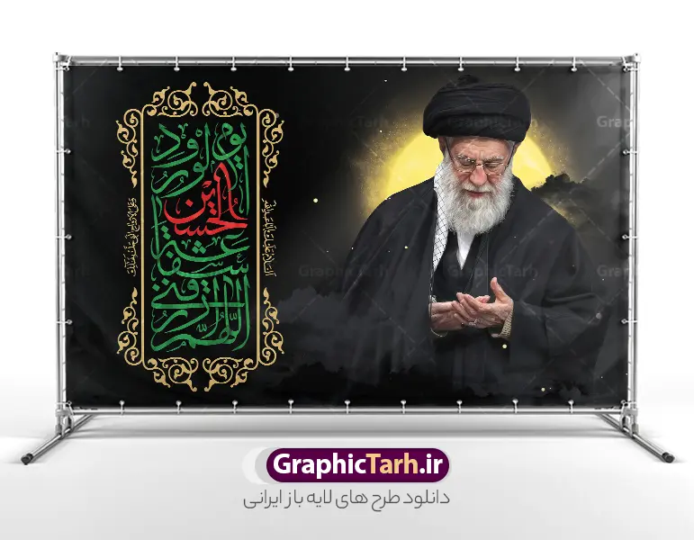 بنر محرم با خوشنویسی اللهم ارزقنی شفاعه الحسین و عکس رهبر شهید | طرح لایه باز بنر ماه محرم با تایپوگرافی اللهم ارزقنی شفاعه الحسین یوم الورود و عکس رهبر شهید امام خامنه ای دانلود طرح لایه باز بنر ایام عزاداری ماه محرم و پوستر شهادت امام حسین (ع) با عکس رهبر شهید امام خامنه ای و خوشنویسی اللهم ارزقنی شفاعه الحسین یوم الورود با قابلیت ویرایش بنر ماه محرم با تصویر قاب عکس رهبر شهید در دست پسر با لباس مشکی محرم و سربند یا حسین و تایپوگرافی اللهم ارزقنی شفاعه الحسین یوم الورود عکس پیراهن سیاه محرم با سربند سبز دارای خوشنویسی یا حسین , پر کبوتر , پرچم مشکی محرم , خون و شمع طرح بنر محرم با عکس امام شهید مناسب برای جایگاه مراسم عزاداری در هیئت ها و ... میباشد. دانلود طرح لایه باز بنر محرم با عکس رهبر شهید و خوشنویسی اللهم ارزقنی شفاعه الحسین یوم الورود شما می توانید با خرید اشتراک نمونه طرح ماه محرم و رهبر شهید را بصورت رایگان و با کیفیت بالا دانلود کنید. پس زمینه طرح پوستر ماه محرم با عکس رهبر شهید و خوشنویسی یا حسین مشکی و رنگبدی تصویر تیره مناسب غم و اندوه این ایام می باشد. فایل طرح پوستر تسلیت ایام ماه محرم در ابعاد لارج 3 در 4 متر و با رزولوشن 72 مناسب نصب مراسم عزاداری ، از سایت گرافیک طرح قابل دانلود می باشد. جهت اطلاع از جدیدترین طرح های سایت و دانلود رایگان ، در کانال تلگرام عضو شوید. مجموعه طرح تسلیت ماه محرم و امام شهید توسط تیم گرافیک طرح جهت چاپ و استفاده در مراسم عزاداری این ماه طراحی و برای دانلود در دسترس قرار گرفته است. پوستر محرم و رهبر شهید,بنر تاسوعا و عاشورا ,بنر شهادت امام حسین ,طرح محرم با عکس رهبر و امام شهید با خوشنویسی یا حسین و شمع طرح پوستر ماه محرم,طرح تایپوگرافی عاشورا,بنر افقی ماه محرم با تایپوگرافی سلام بر حسین,طرح پوستر مثلی لایبایع مثل یزید با تصویر امام شهید دکور پشت مداح محرم با عکس امام شهید ,پشت مداح محرم psd و پوستر تسلیت محرم با تایپوگرافی,بنر پشت منبری با خوشنویسی مثلی لایبایع مثل یزید