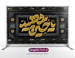 طرح کتیبه لایه باز ماه محرم با تایپوگرافی یا حسین شهید | فایل لایه باز بنر کتیبه ماه محرم با تایپوگرافی یا حسین شهید دانلود طرح لایه باز کتیبه ماه محرم و بنر پشت سن دکور شهادت امام حسین (ع) با تایپوگرافی یا حسین شهید و قابلیت ویرایش بنر دکور ماه محرم با تصویر پارچه مشکی محرم و خوشنویسی یا حسین و کادر اسلیمی طرح بنر کتیبه محرم با خوشنویسی یا حسین شهید مناسب برای جایگاه مراسم عزاداری در هیئت ها و ... میباشد. طرح بنر کتیبه ماه محرم با تایپوگرافی یا حسین شهید لایه باز و با قابلیت ویرایش شما می توانید با خرید اشتراک نمونه طرح ماه محرم و رهبر شهید را بصورت رایگان و با کیفیت بالا دانلود کنید. پس زمینه طرح بنر جایگاه ماه محرم با خوشنویسی یا حسین شهید مشکی و رنگبدی تصویر تیره مناسب غم و اندوه این ایام می باشد. فایل طرح دکور ماه محرم در ابعاد لارج 5 در 3 متر و با رزولوشن 72 مناسب نصب مراسم عزاداری ، از سایت گرافیک طرح قابل دانلود می باشد. جهت اطلاع از جدیدترین طرح های سایت و دانلود رایگان ، در کانال تلگرام عضو شوید. مجموعه طرح تسلیت ماه محرم توسط تیم گرافیک طرح جهت چاپ و استفاده در مراسم عزاداری این ماه طراحی و برای دانلود در دسترس قرار گرفته است. دانلود طرح بنر محرم با تایپوگرافی جانم حسین ,طرح کتیبه محرم و با خوشنویسی یا حسین طرح کتیبه ماه محرم,طرح تایپوگرافی عاشورا,بنر افقی ماه محرم با تایپوگرافی سلام بر حسین,طرح پوستر مثلی لایبایع مثل یزید با تصویر امام شهید دکور پشت مداح محرم با عکس امام شهید ,پشت مداح محرم psd و پوستر تسلیت محرم با تایپوگرافی,بنر پشت منبری با خوشنویسی مثلی لایبایع مثل یزید